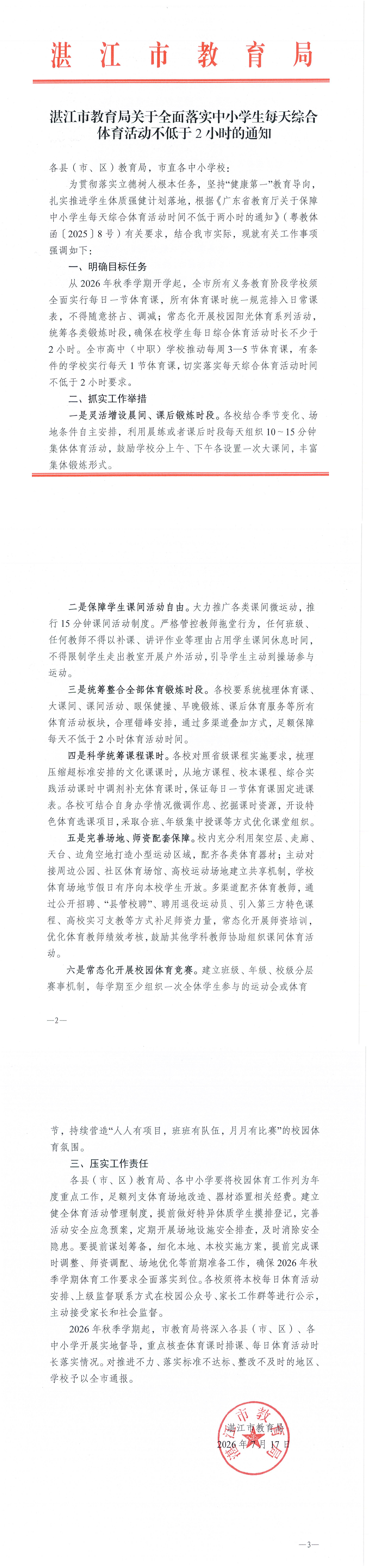 湛江市教育局关于全面落实中小学生每天综合体育活动不低于2小时的通知.png