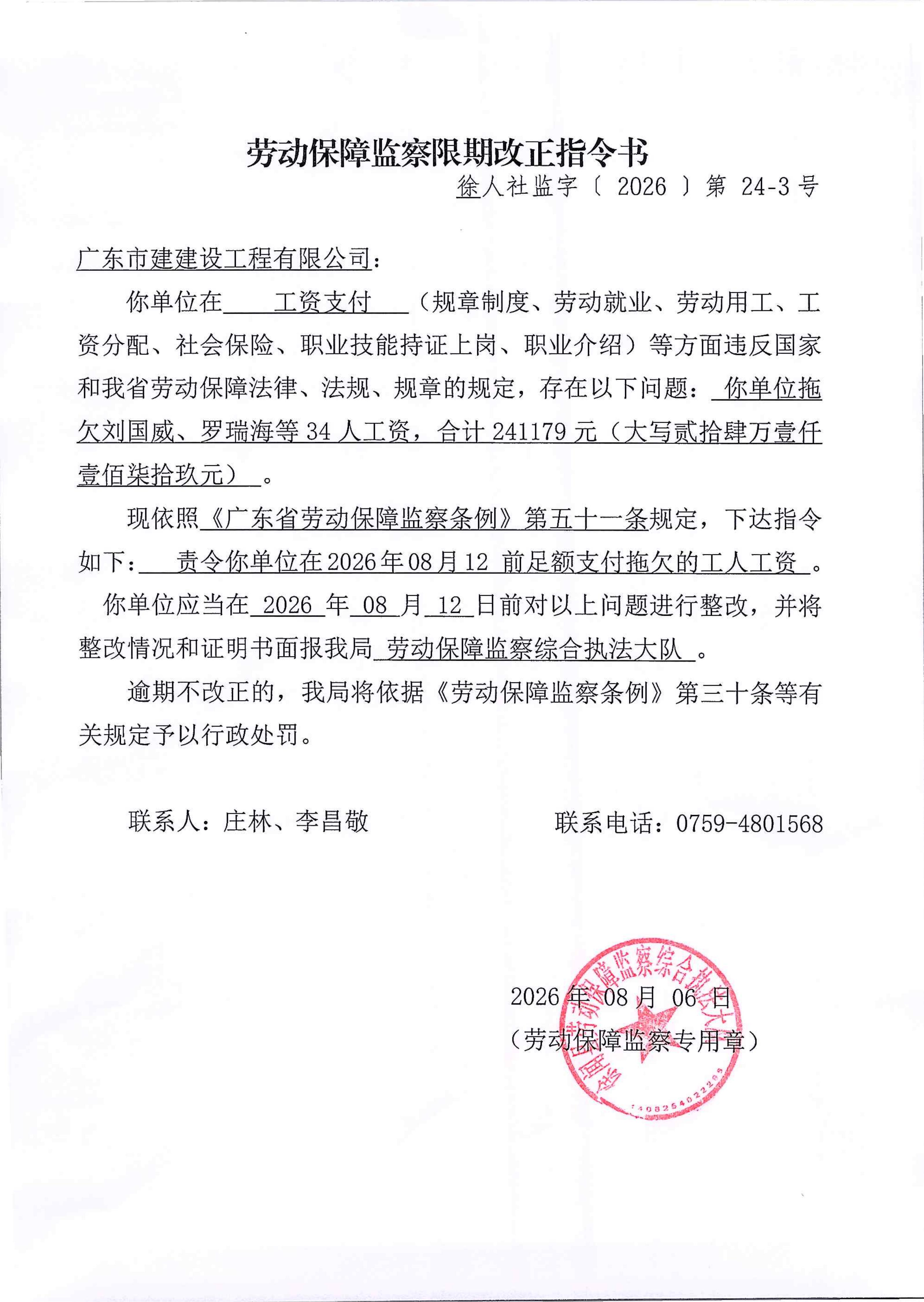 劳动保障监察限期改正指令书（第24-3号）_01.jpg