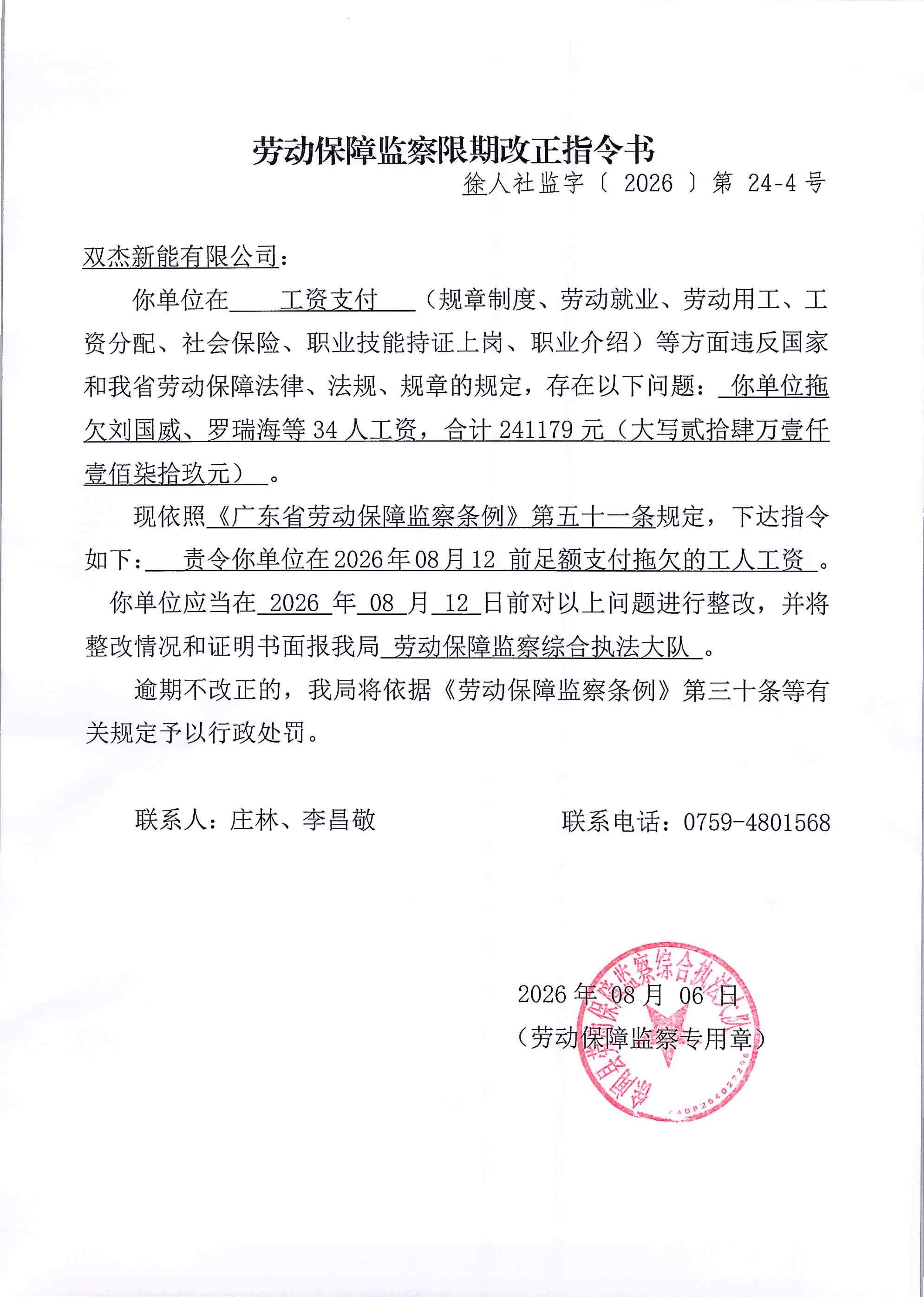 劳动保障监察限期改正指令书（第24-4号）_01.jpg