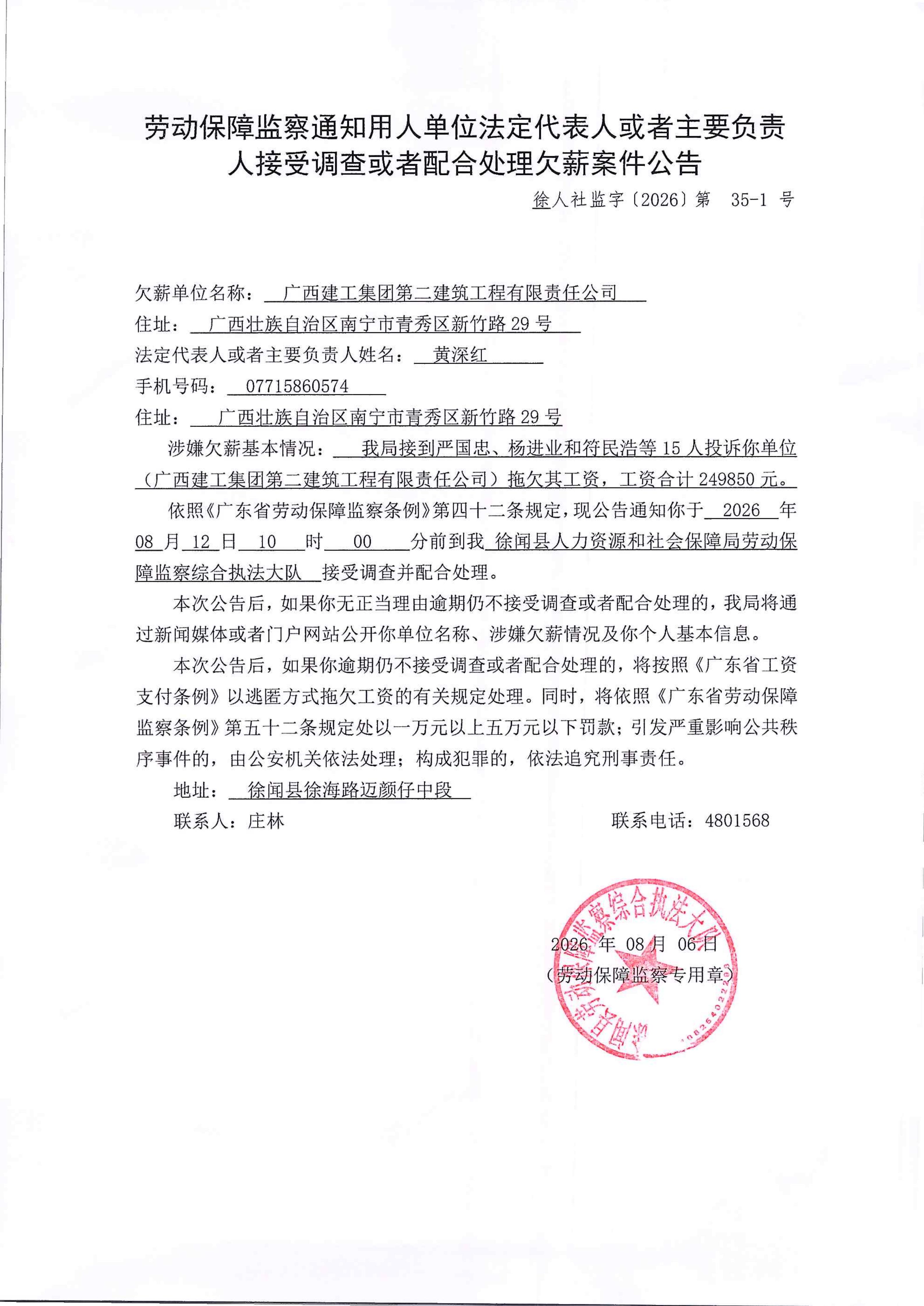 劳动保障监察通知用人单位法定代表人或者主要负责人接受调查或者配合处理欠薪案件公告（第35-1号）_01.jpg