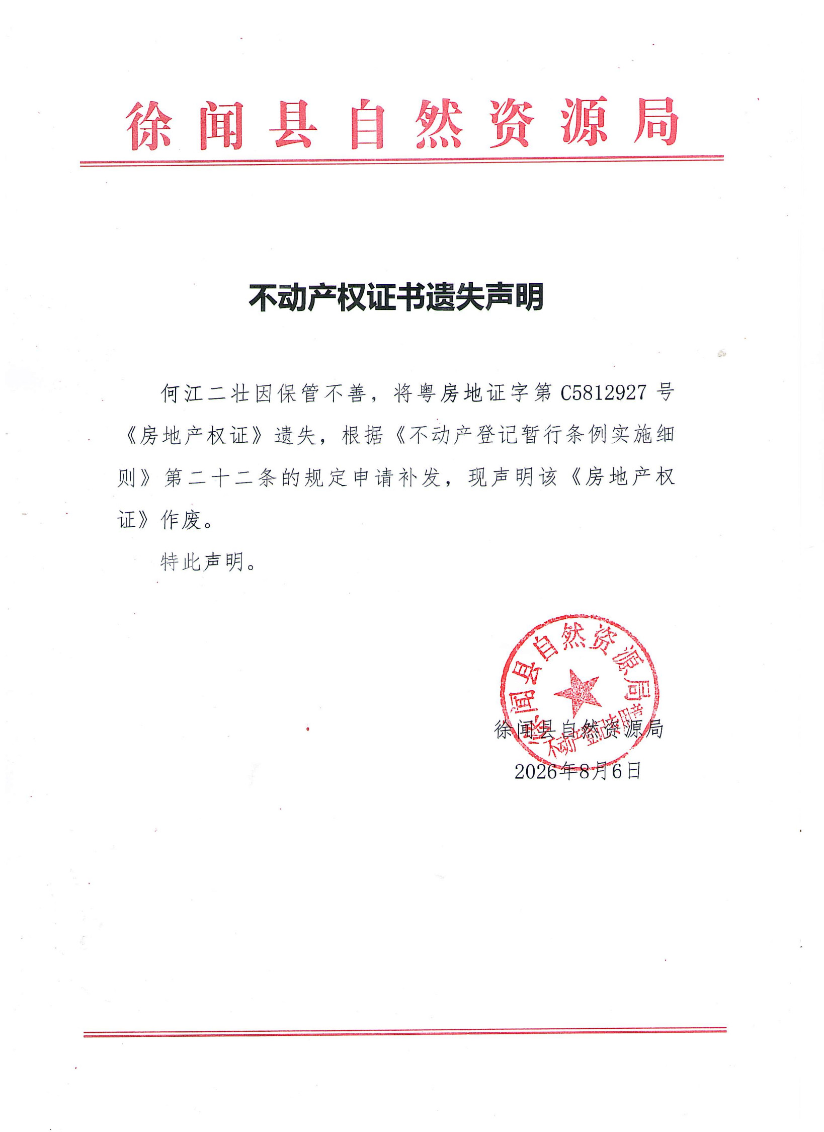 不动产权证书遗失声明（何江二）.jpg