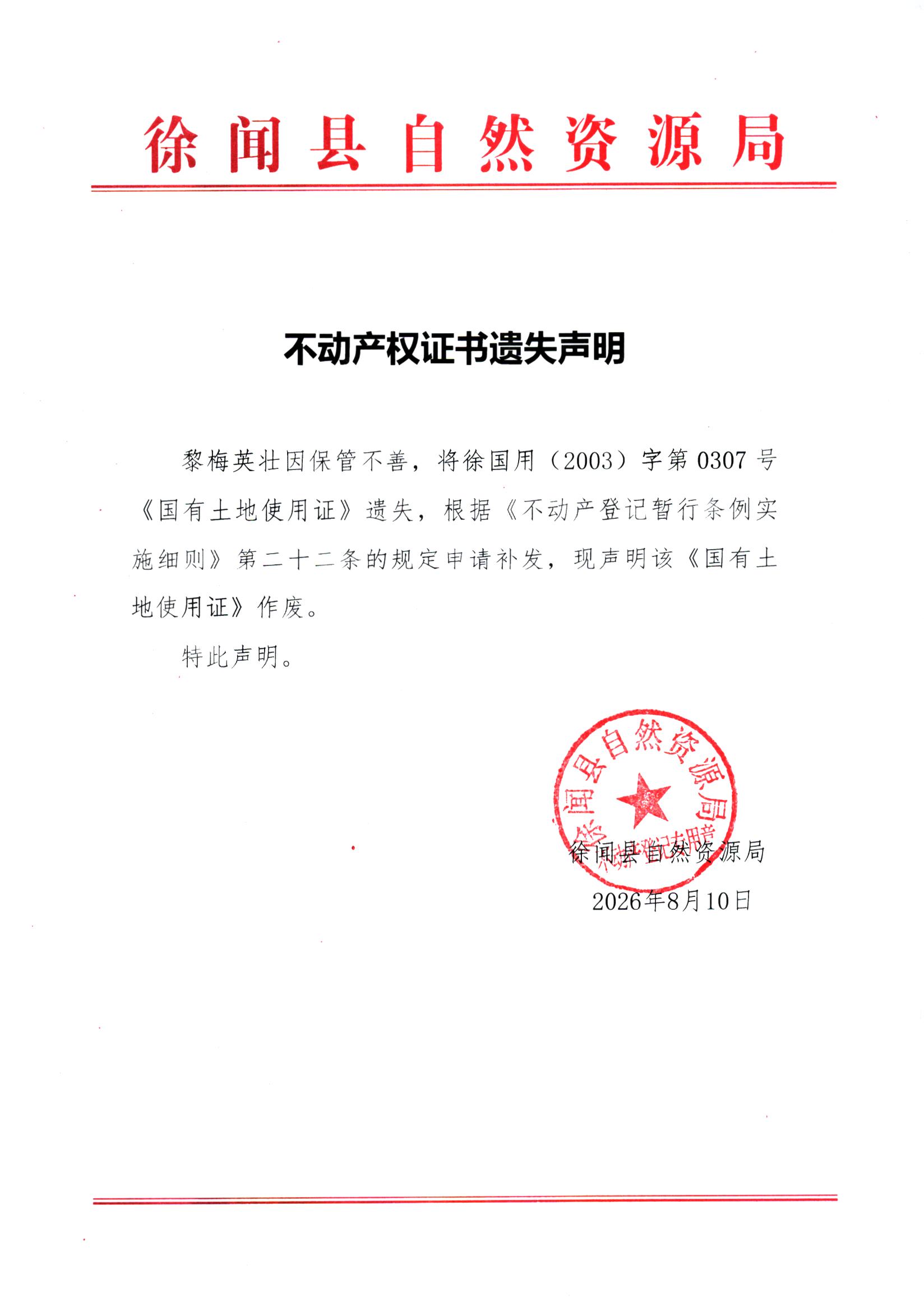 不动产权证书遗失声明（黎梅英）.jpg