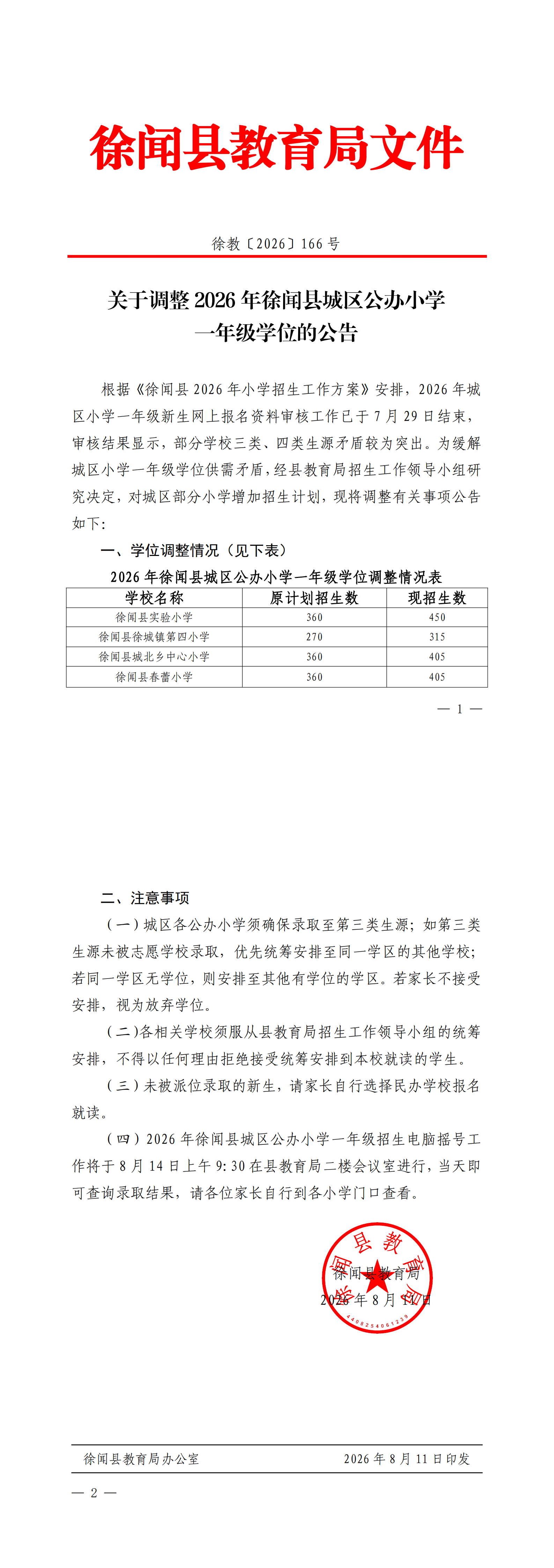 关于调整 2026 年徐闻县城区公办小学一年级学位的公告_00.png