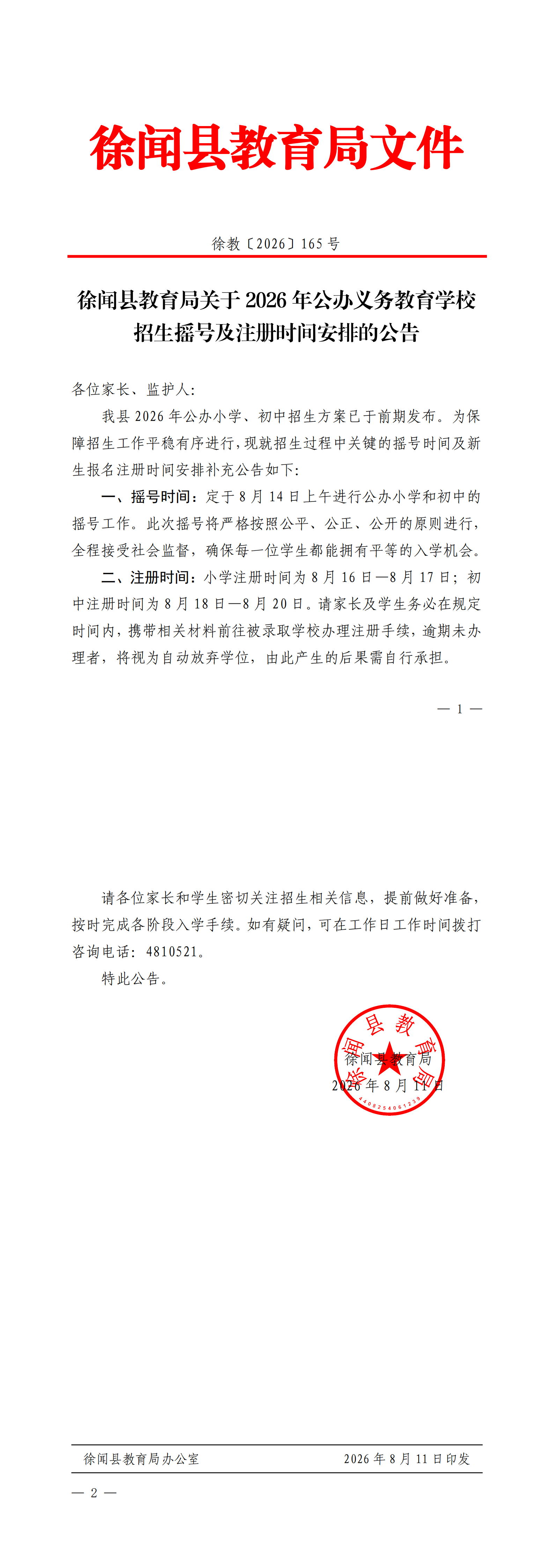 关于2026年公办义务教育学校招生摇号及注册时间安排的公告_00.png