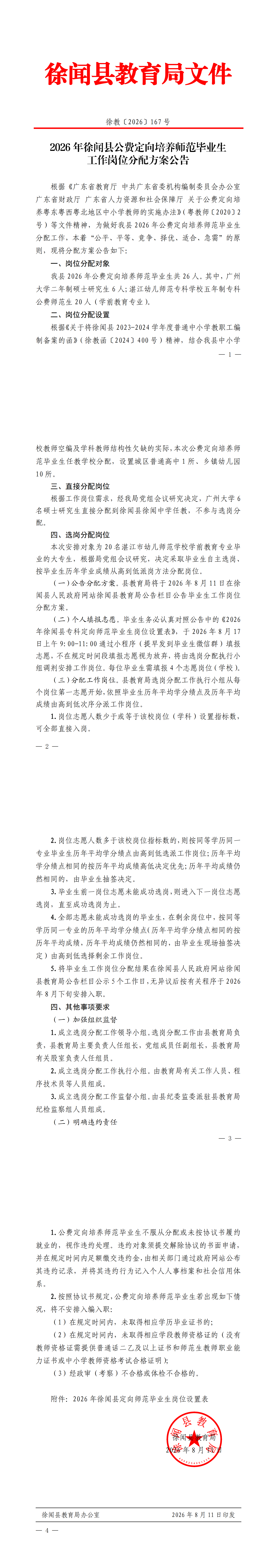 2026年徐闻县公费定向培养师范毕业生工作岗位分配方案公告.png