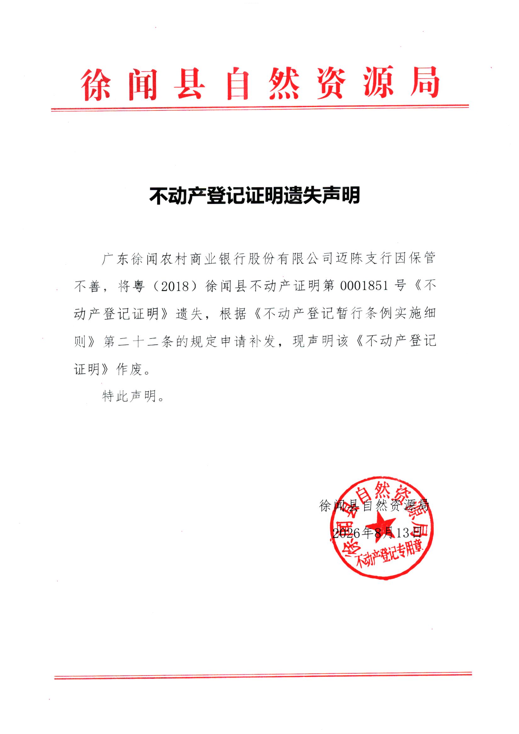 不动产登记证明遗失声明（广东徐闻农村商业银行股份有限公司迈陈支行）.jpg