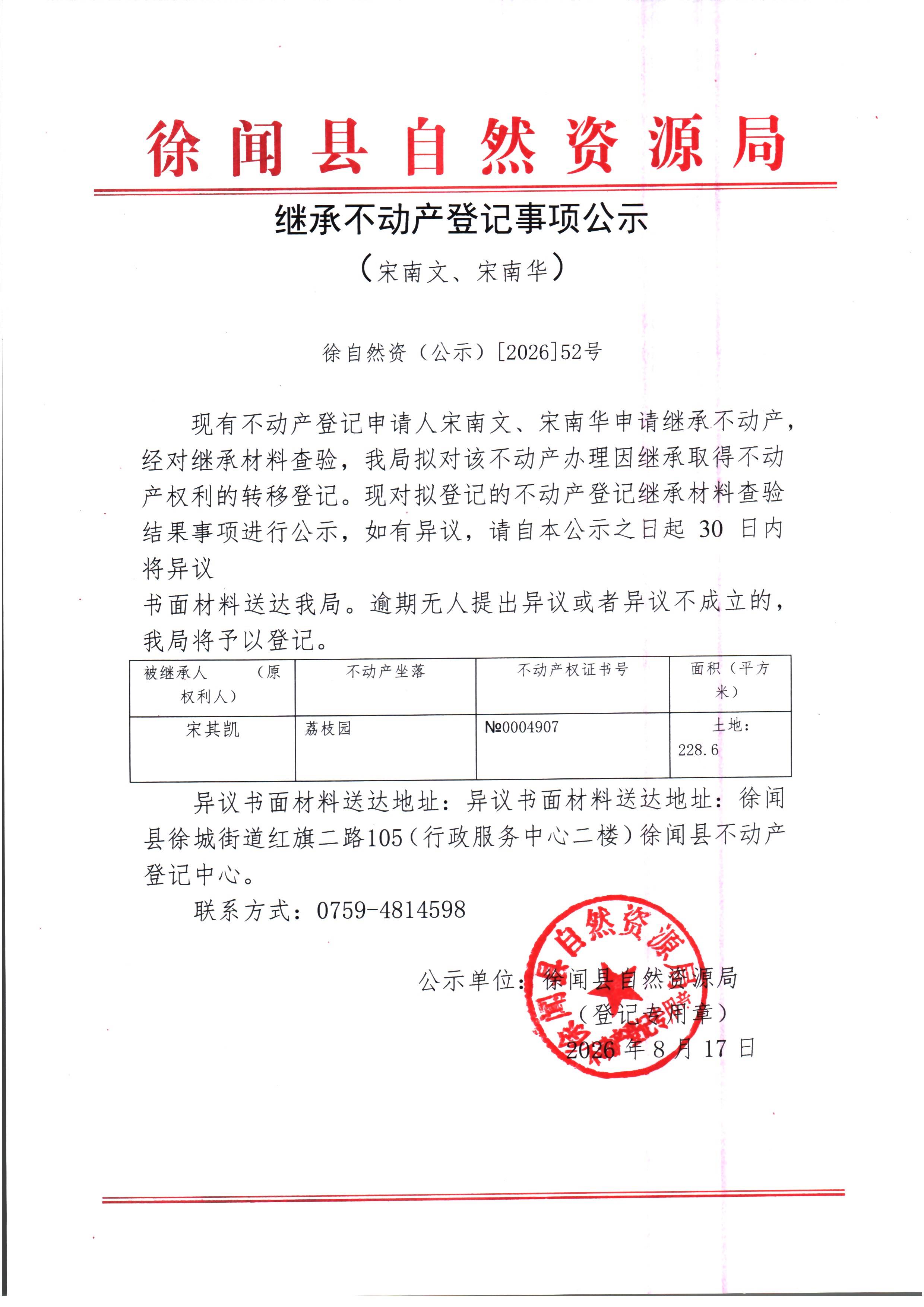继承不动产登记事项公示（宋南文、宋南华）.jpg