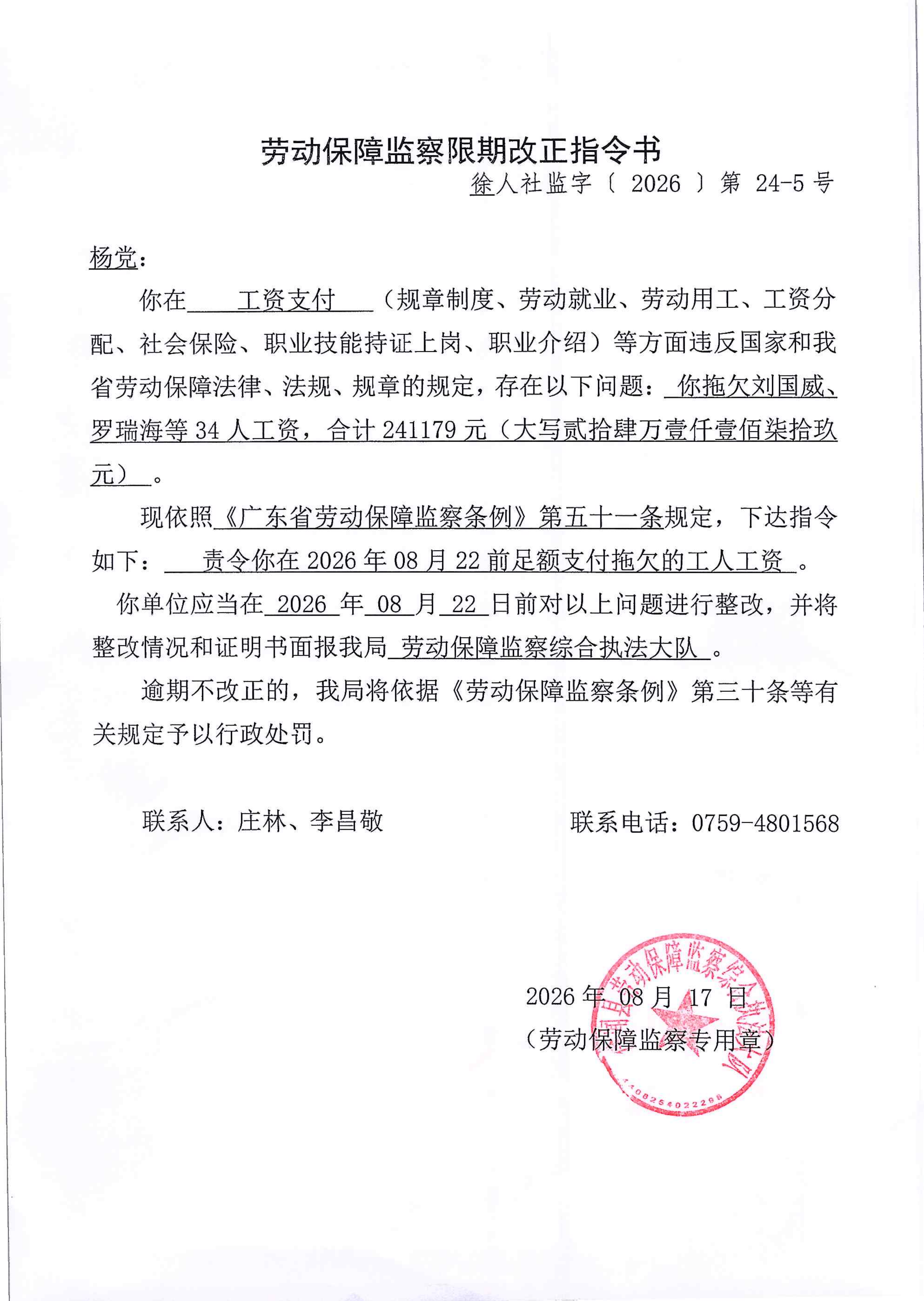 劳动保障监察限期改正指令书（徐人社监字【2026】第24-5号）_01.png