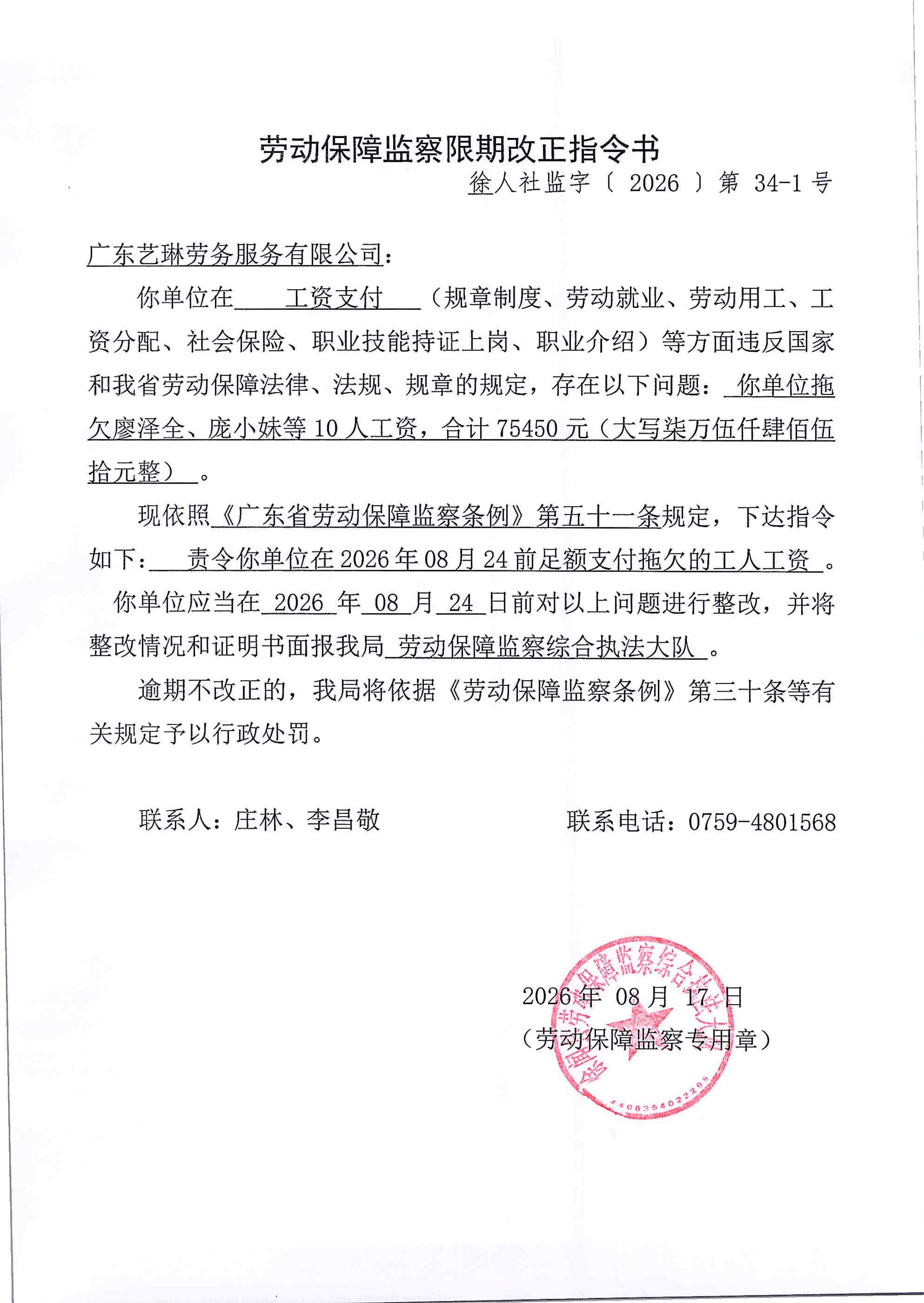 劳动保障监察限期改正指令书（徐人社监字【2026】第34-1号）_01.png