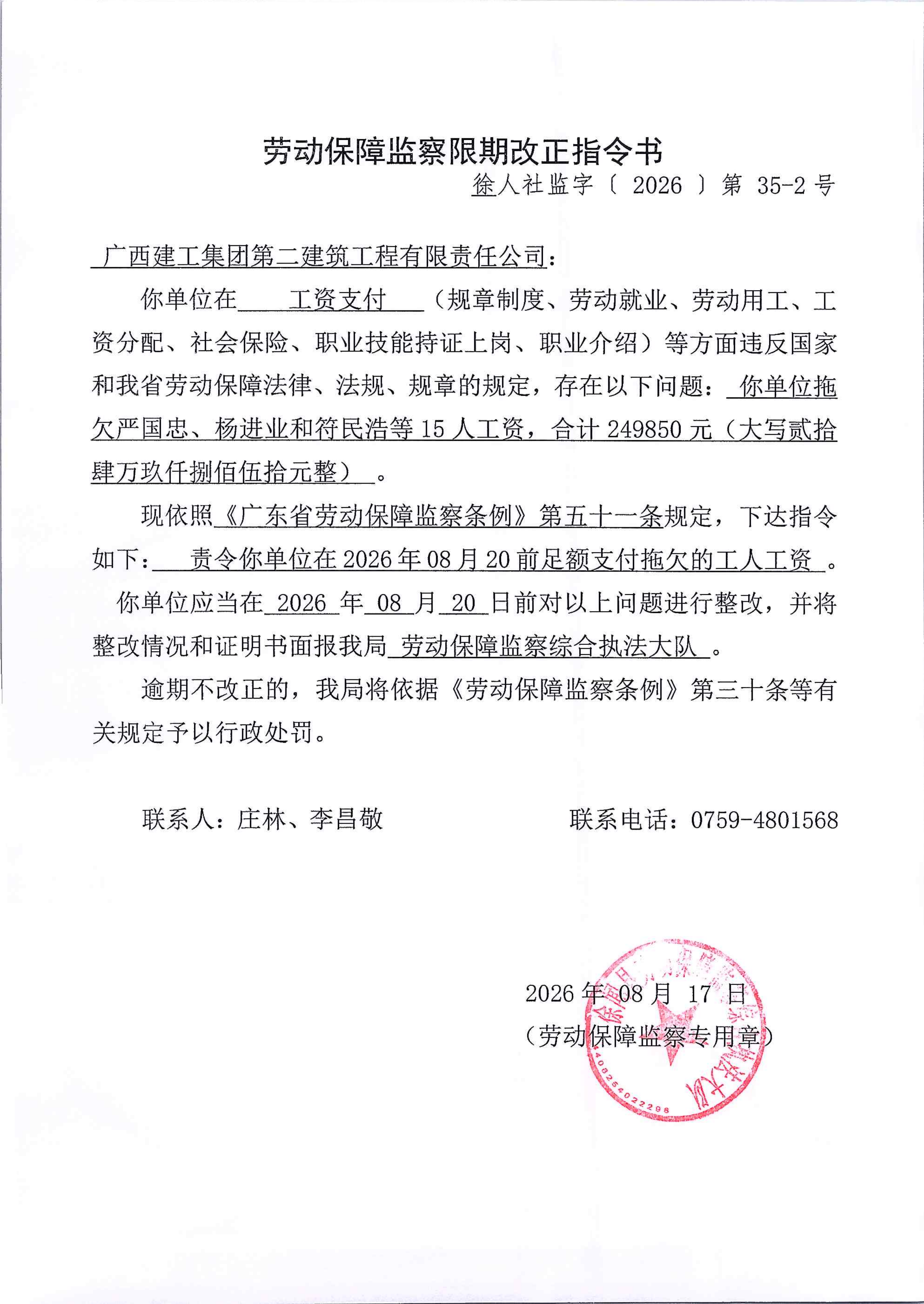 劳动保障监察限期改正指令书（徐人社监字【2026】第35-2号）_01.png