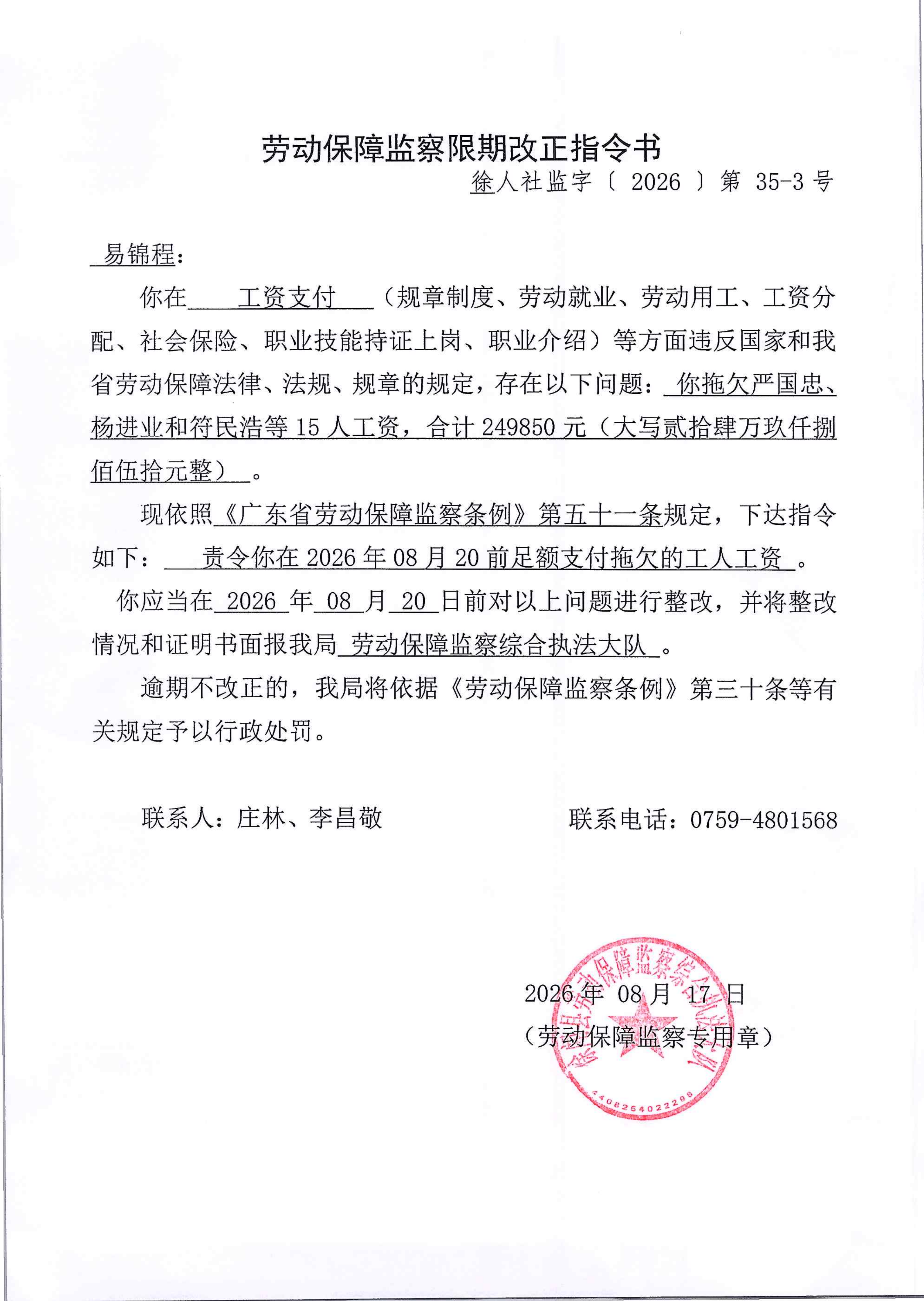 劳动保障监察限期改正指令书（徐人社监字【2026】第35-3号）_01.png