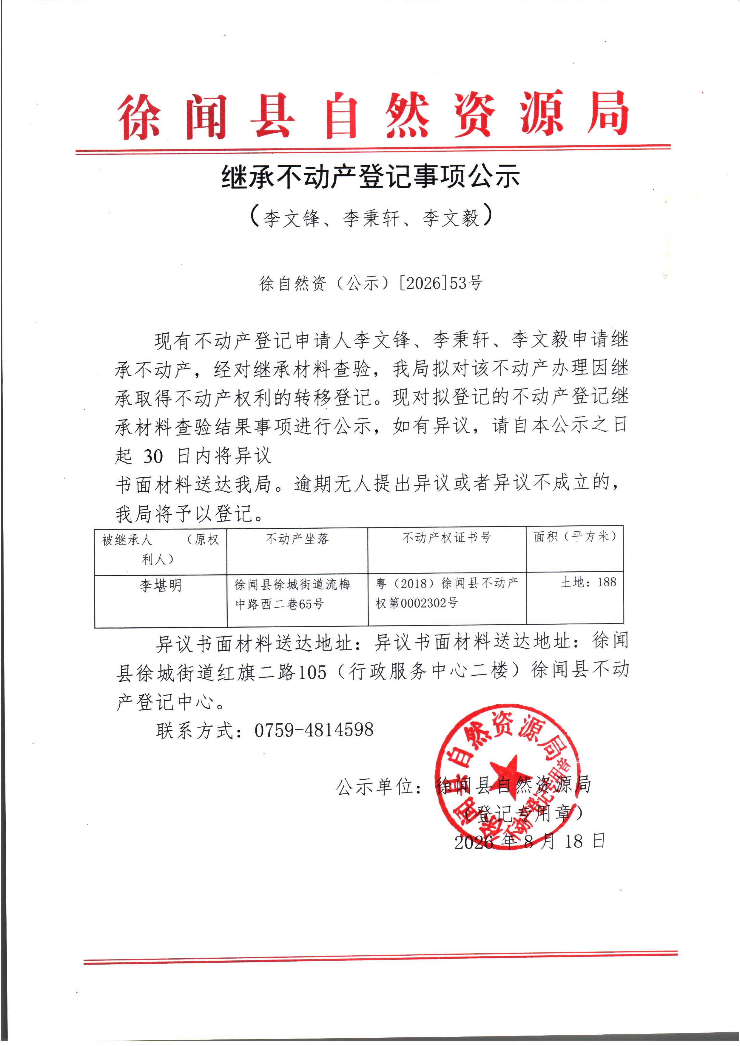 继承不动产登记事项公示（李文锋、李秉轩、李文毅）.jpg