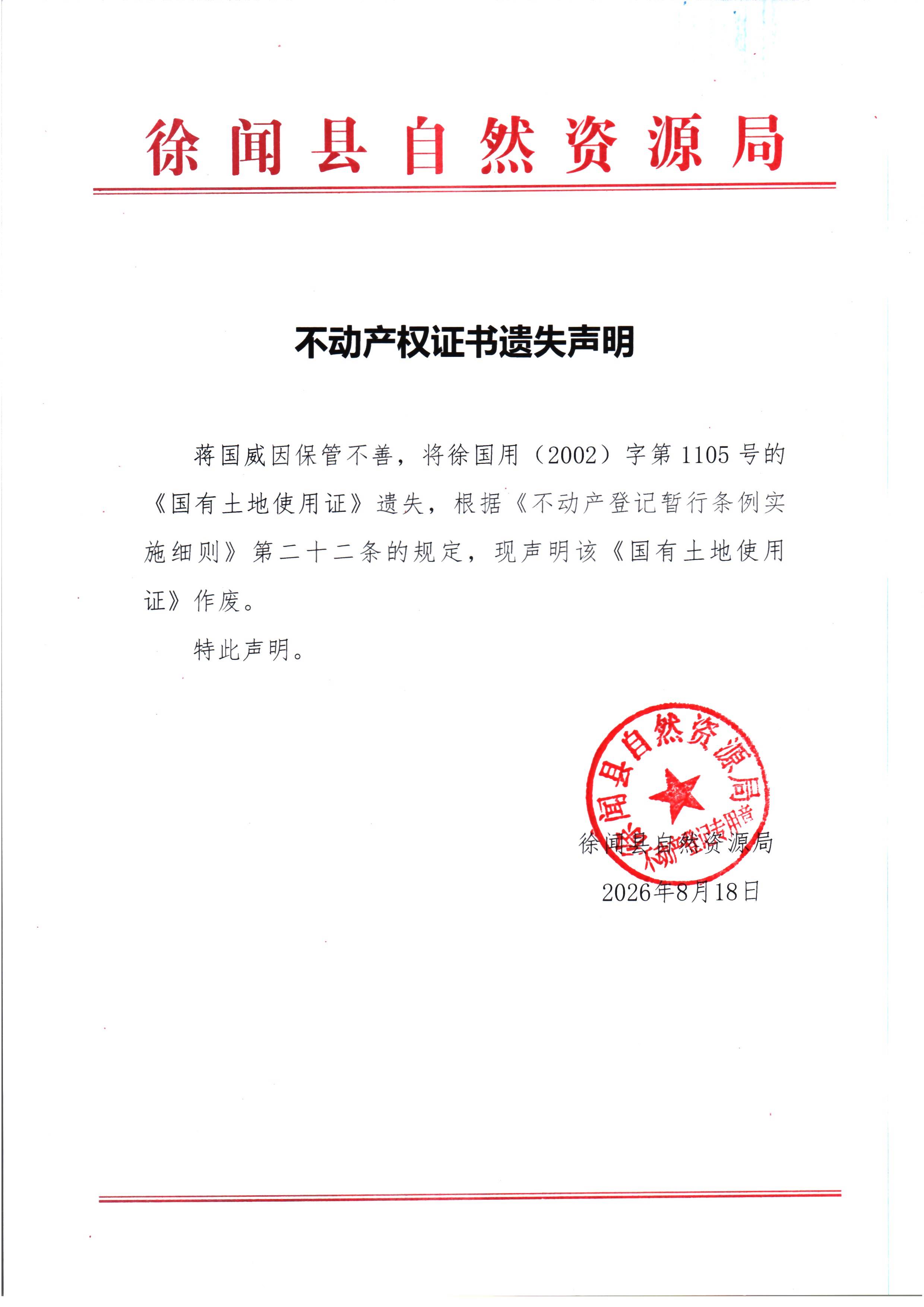 不动产权证书遗失声明（蒋国威）.jpg