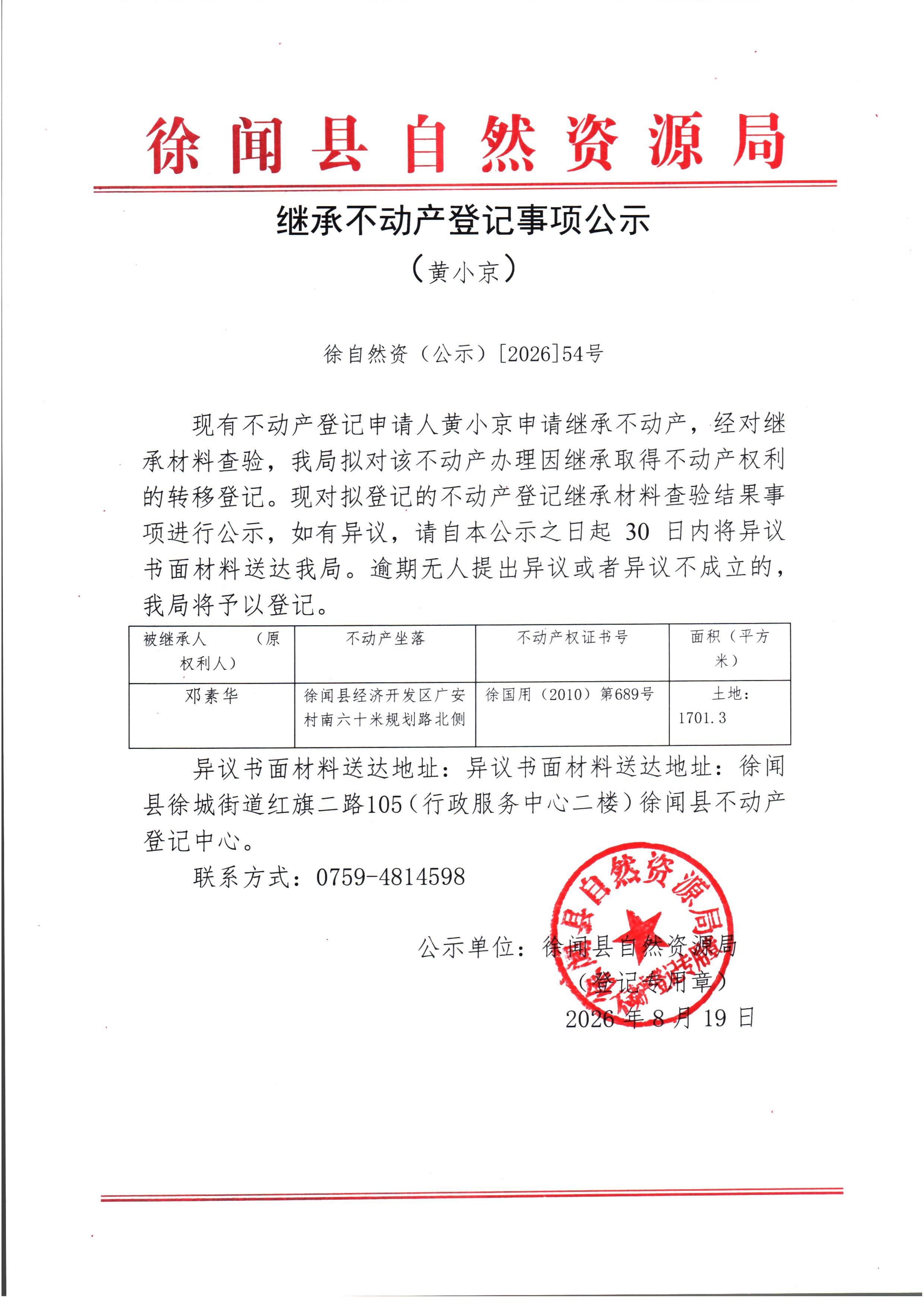 继承不动产登记事项公示（黄小京）.jpg