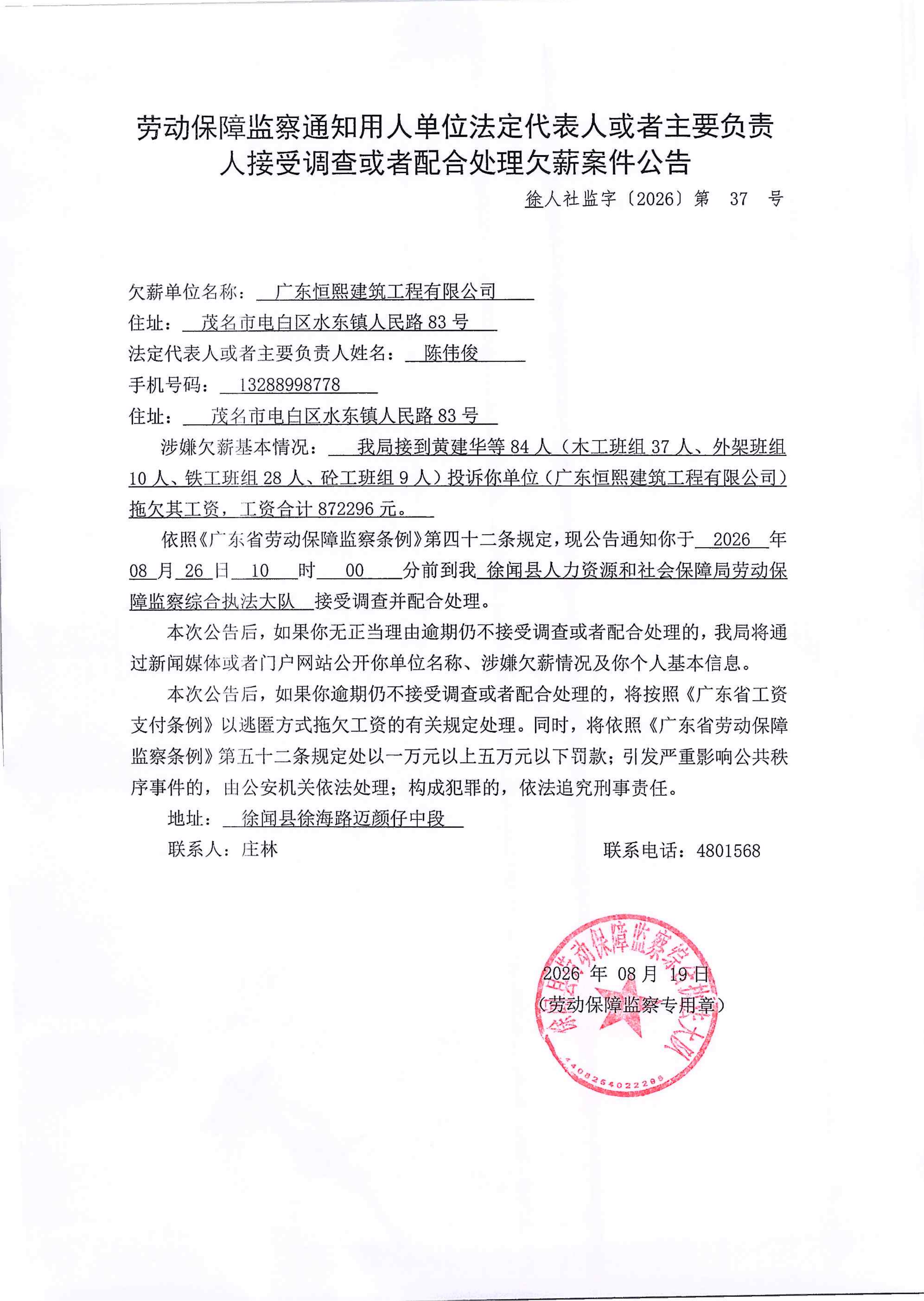 劳动保障监察通知用人单位法定代表人或者主要负责人接受调查或者配合处理欠薪案件公告_01.png
