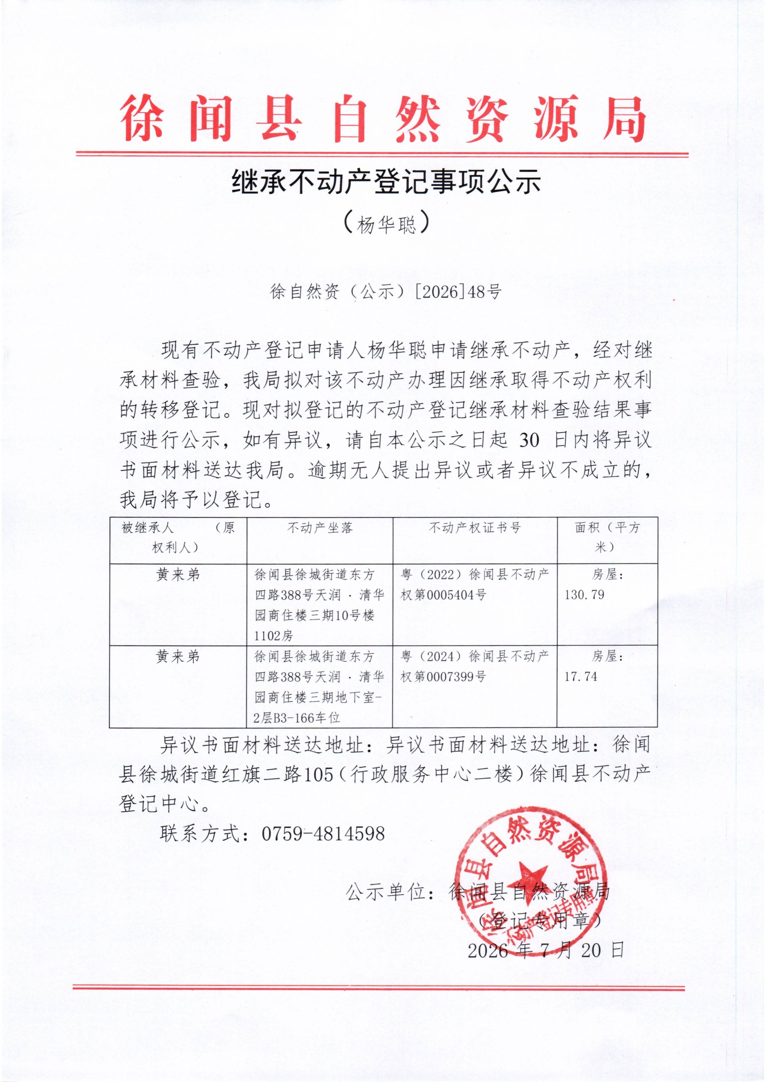 继承不动产登记事项公示（杨华聪）.jpg