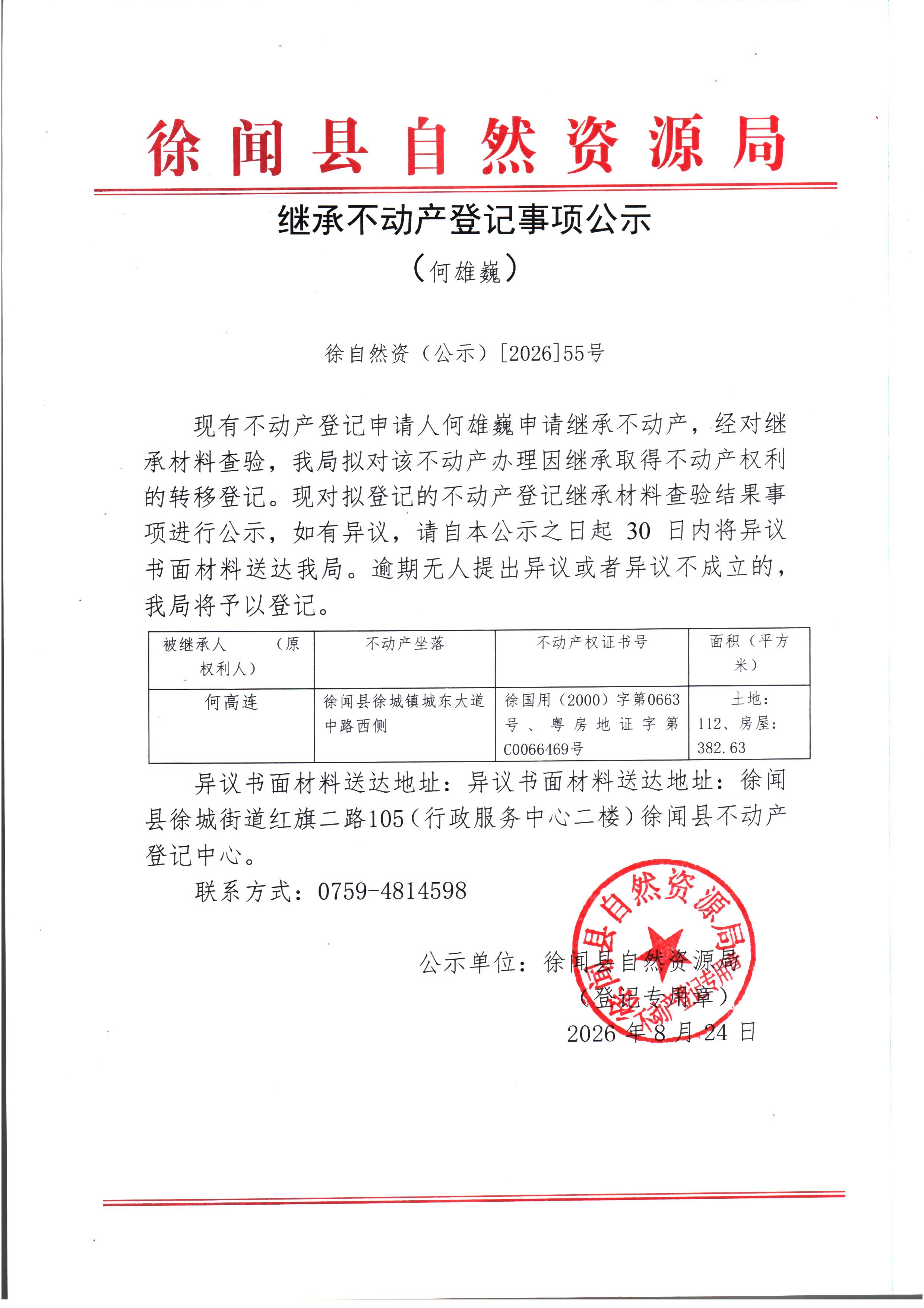 继承不动产登记事项公示（何雄巍）.jpg