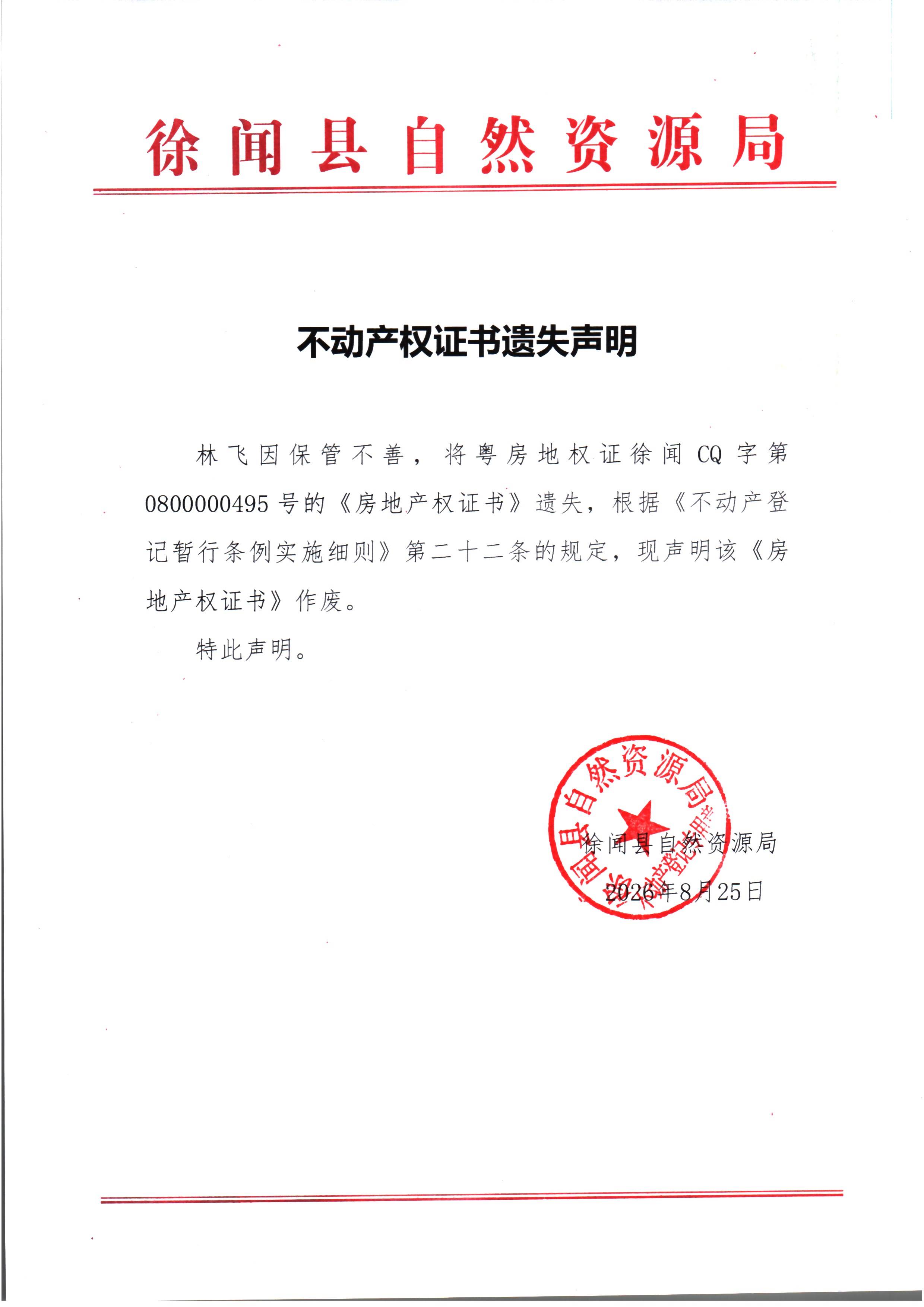 不动产权证书遗失声明（林飞）.jpg