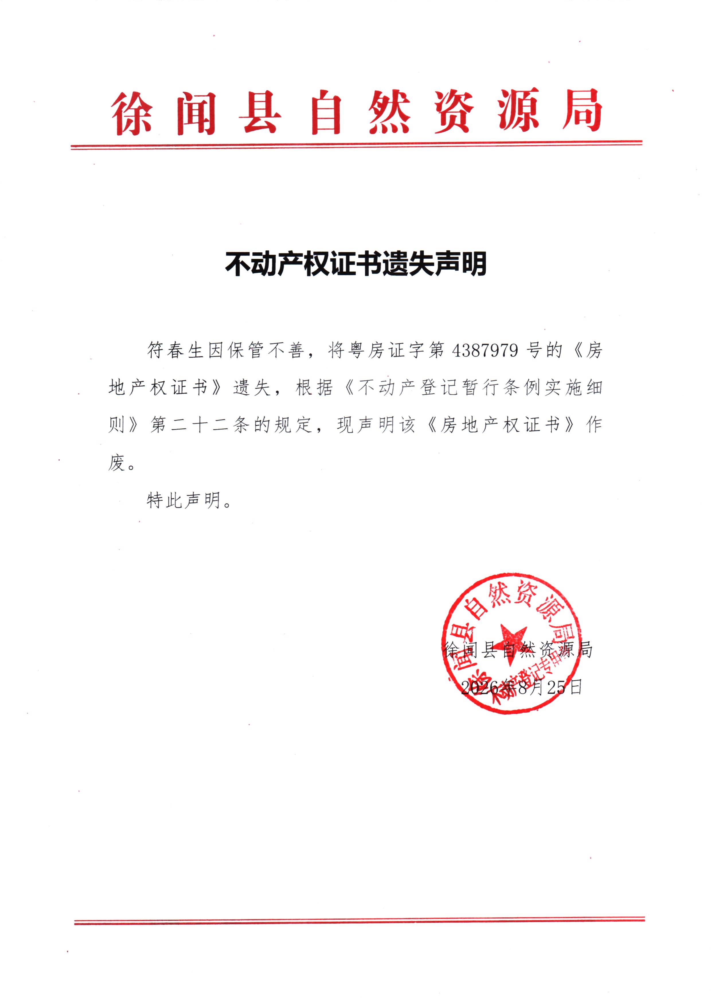 不动产权证书遗失声明（符春生）.jpg