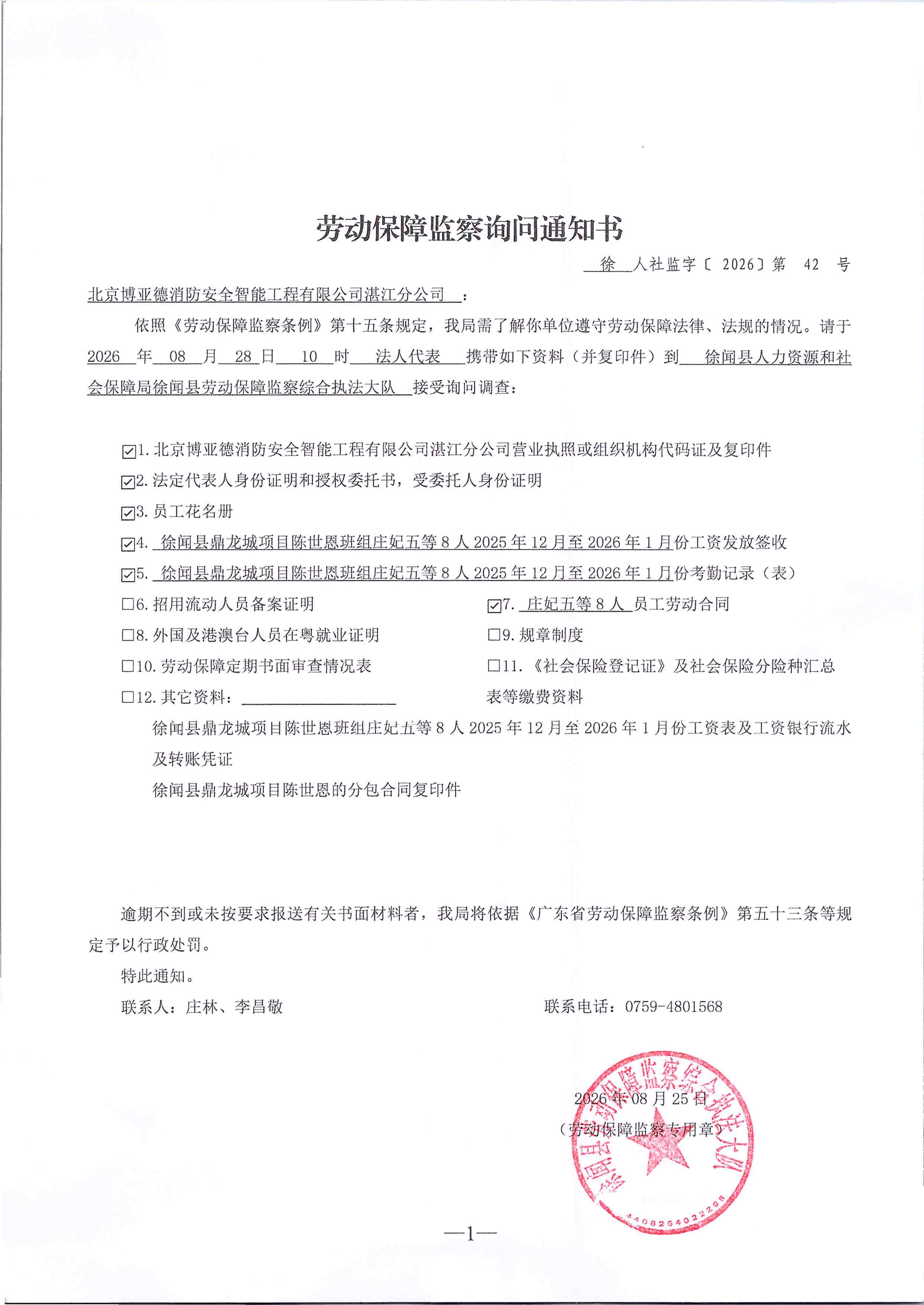 劳动保障监察询问通知书（徐人社监字〔2026〕第42号）_01.png