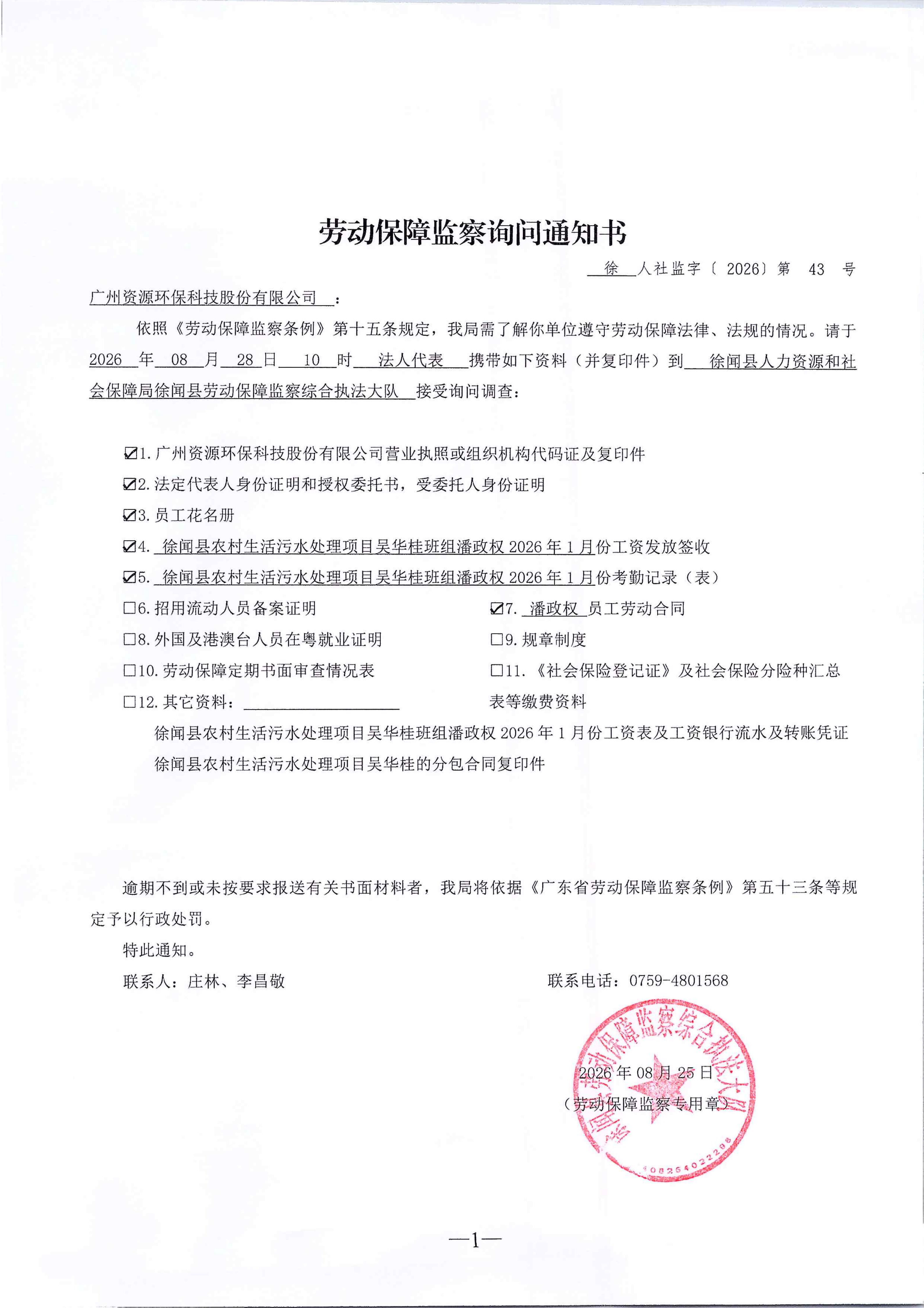 劳动保障监察询问通知书（徐人社监字〔2026〕第43号）_01.png