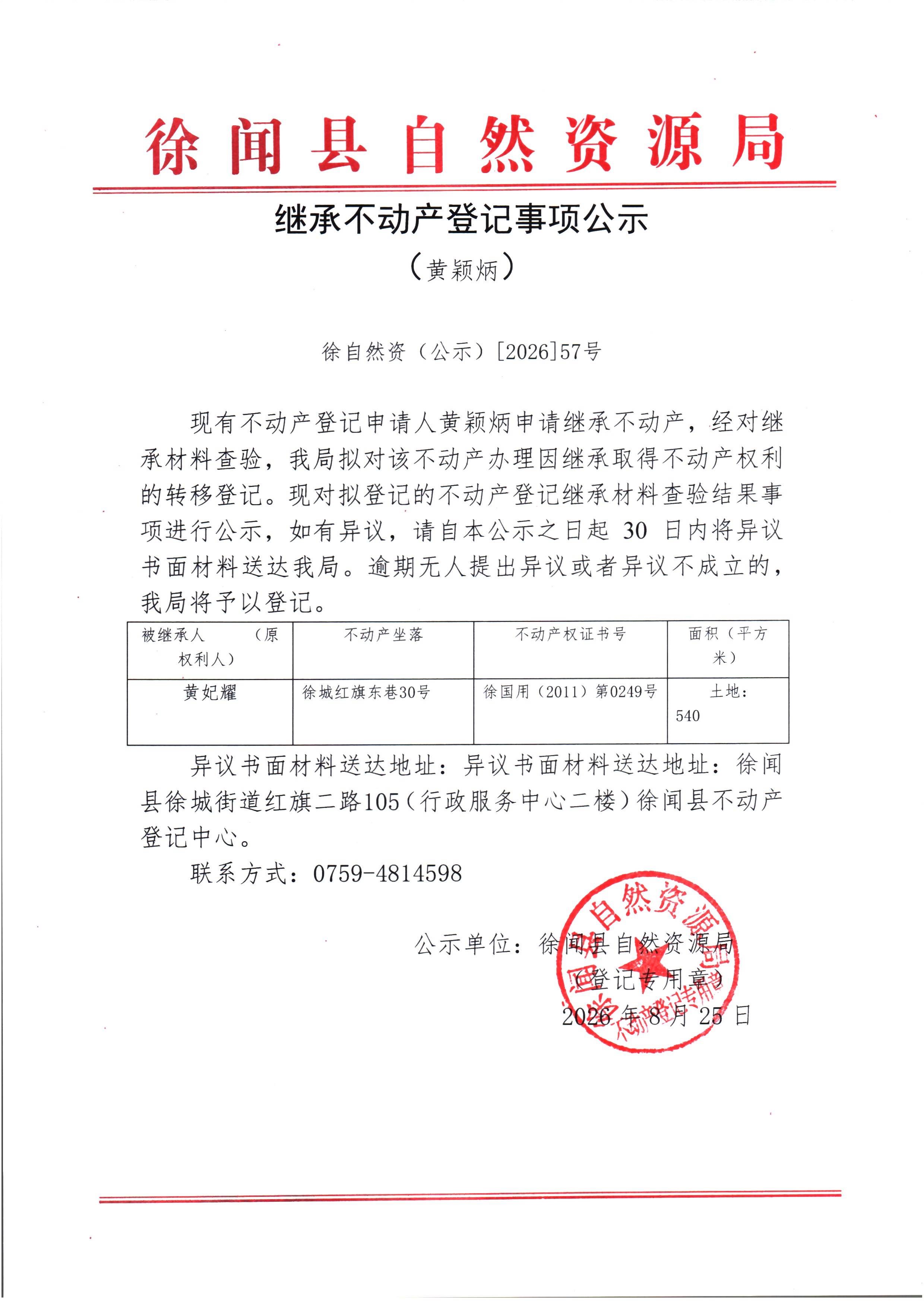 继承不动产登记事项公示（黄颖炳）.jpg
