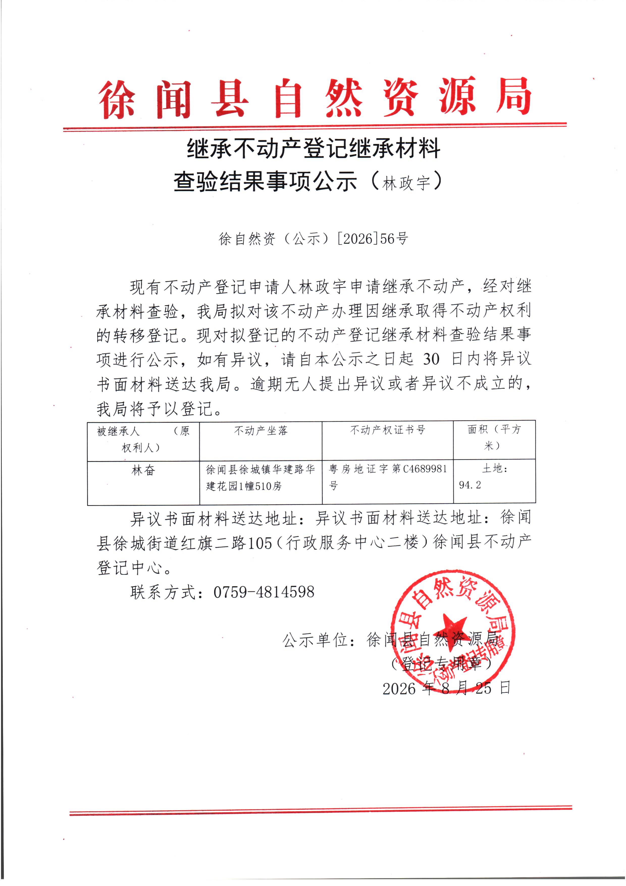 继承不动产登记继承材料查验结果事项公示（林政宇）.jpg