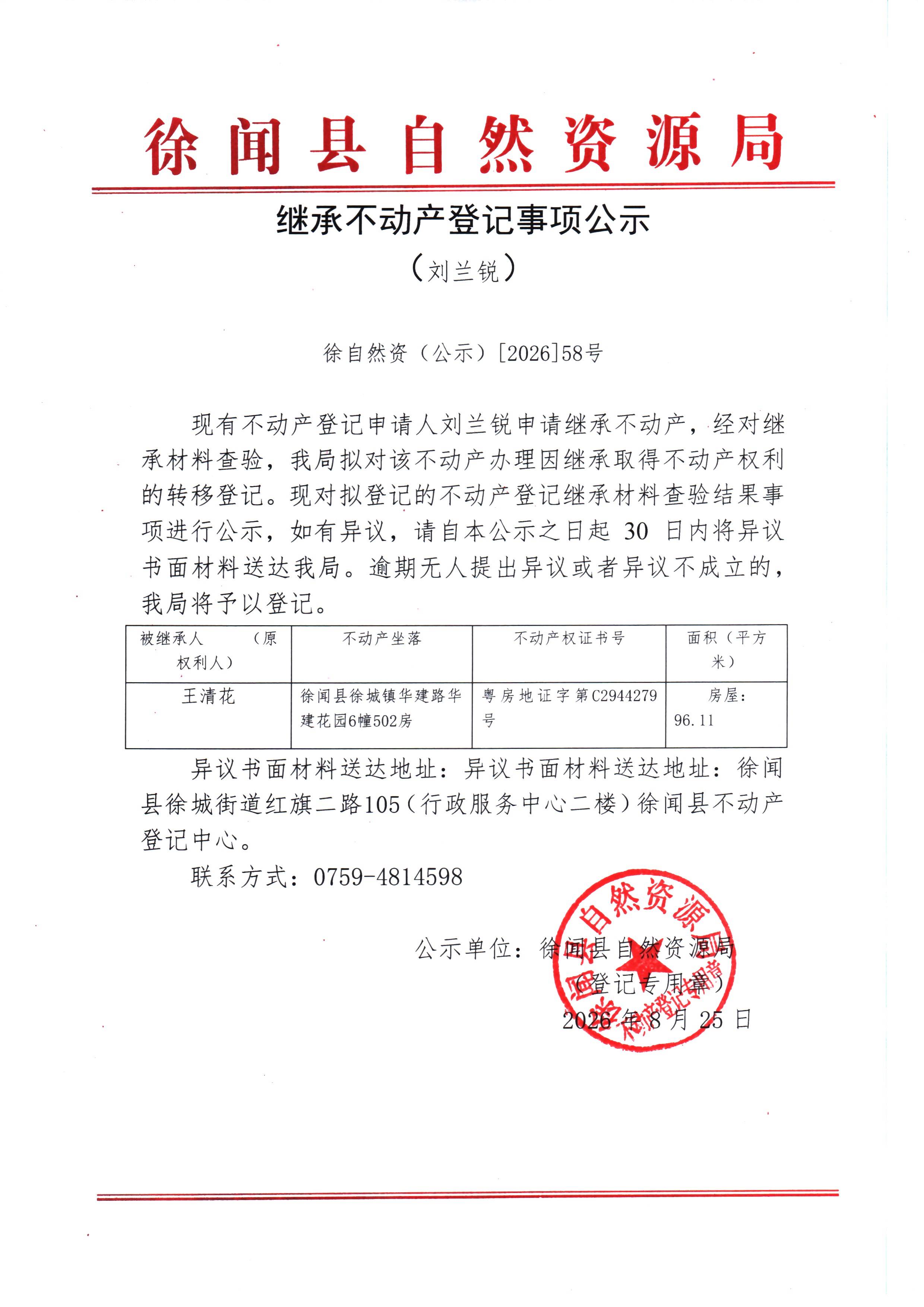 继承不动产登记事项公示（刘兰锐）.jpg