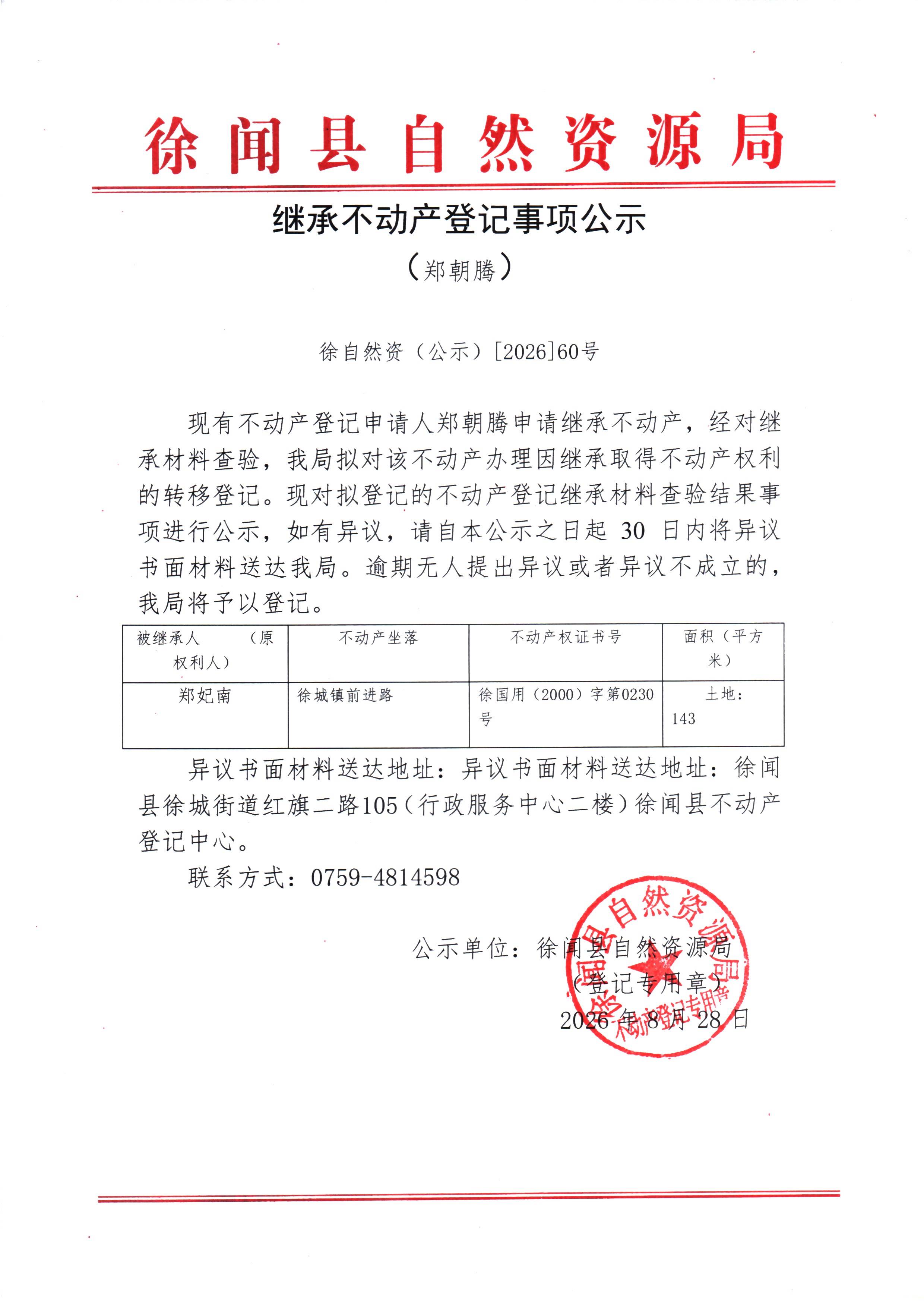 继承不动产登记事项公示（郑朝腾）.jpg