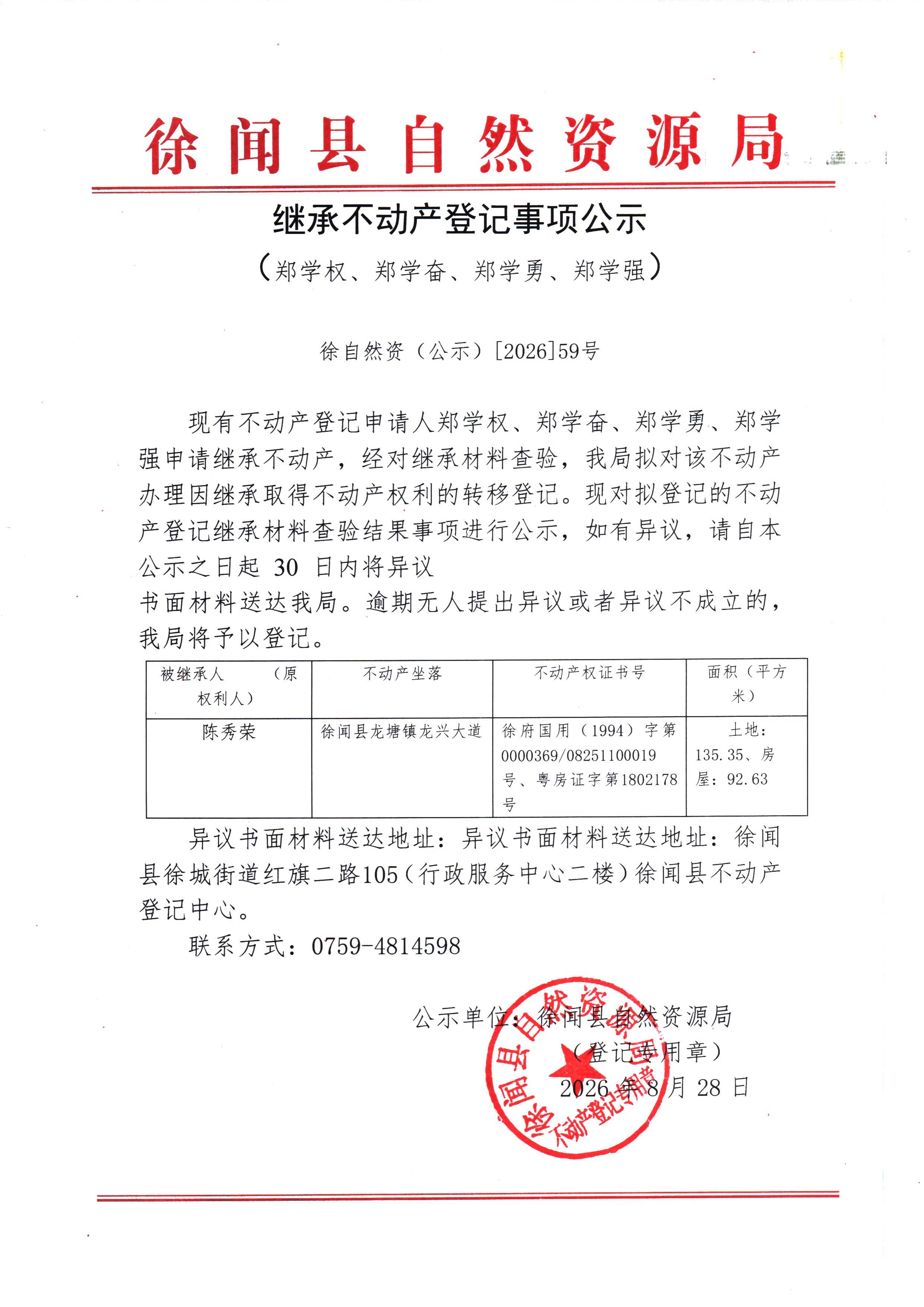 继承不动产登记事项公示（郑学权、郑学奋、郑学勇、郑学强）.jpg