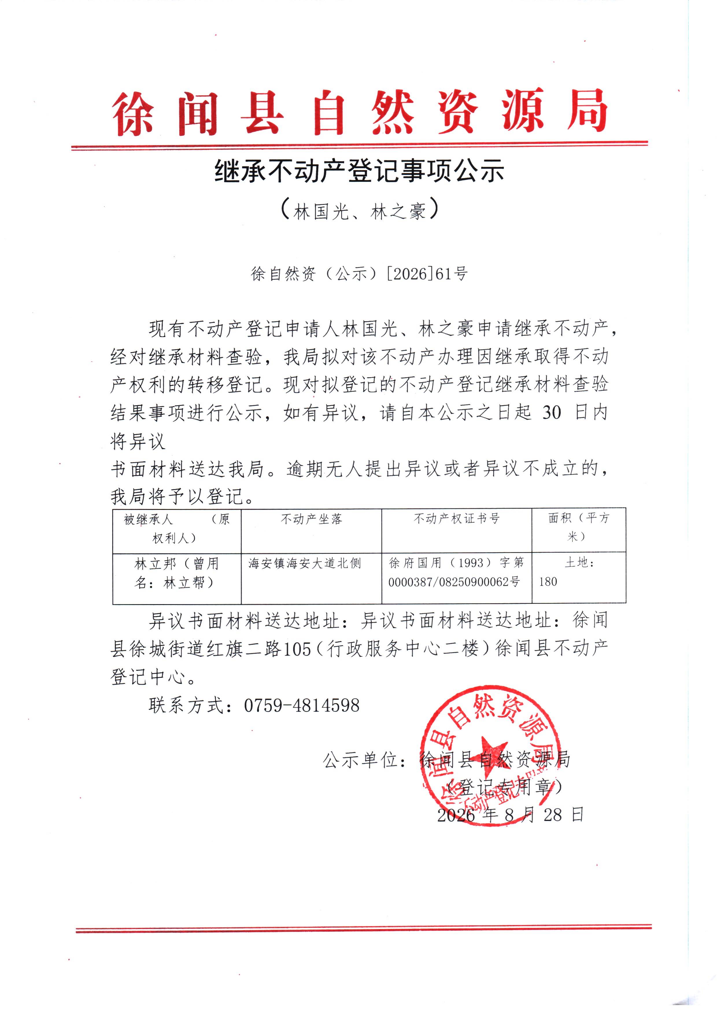 继承不动产登记事项公示（林国光、林之豪）.jpg