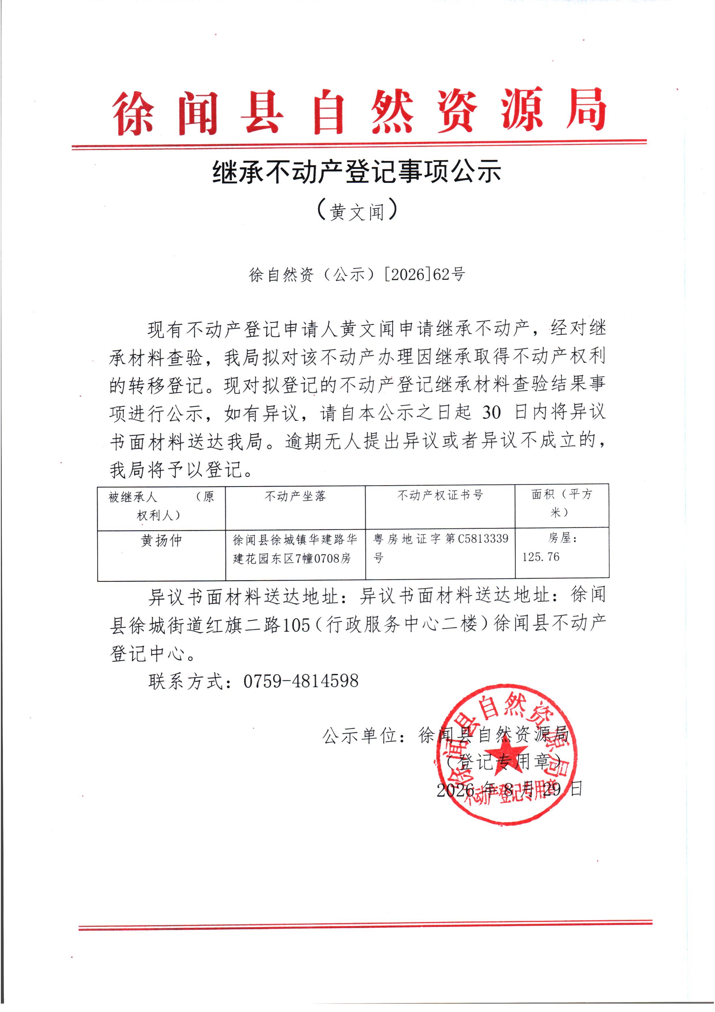 继承不动产登记事项公示（黄文闻）.jpg