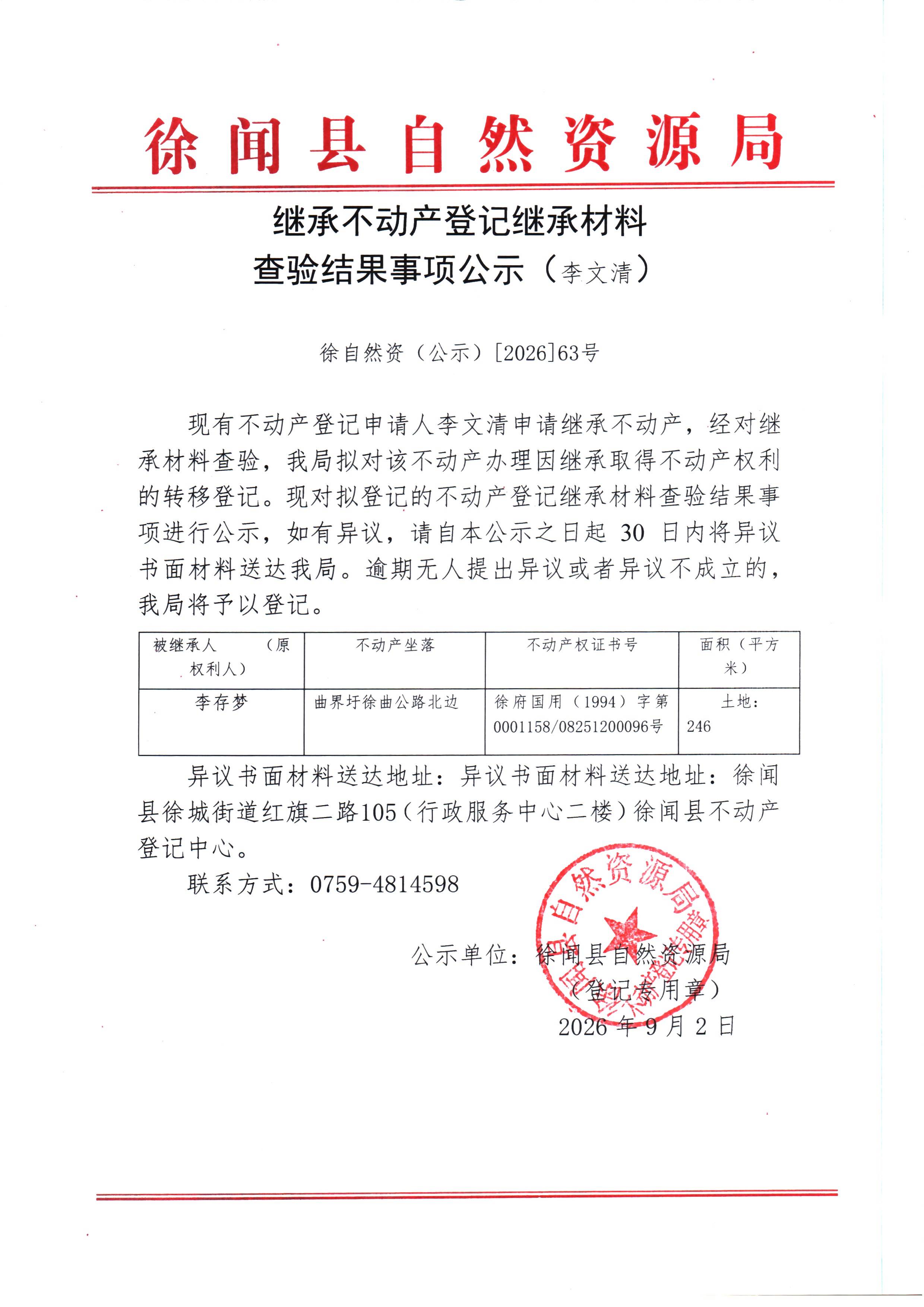 继承不动产登记事项公示（李文清）.jpg