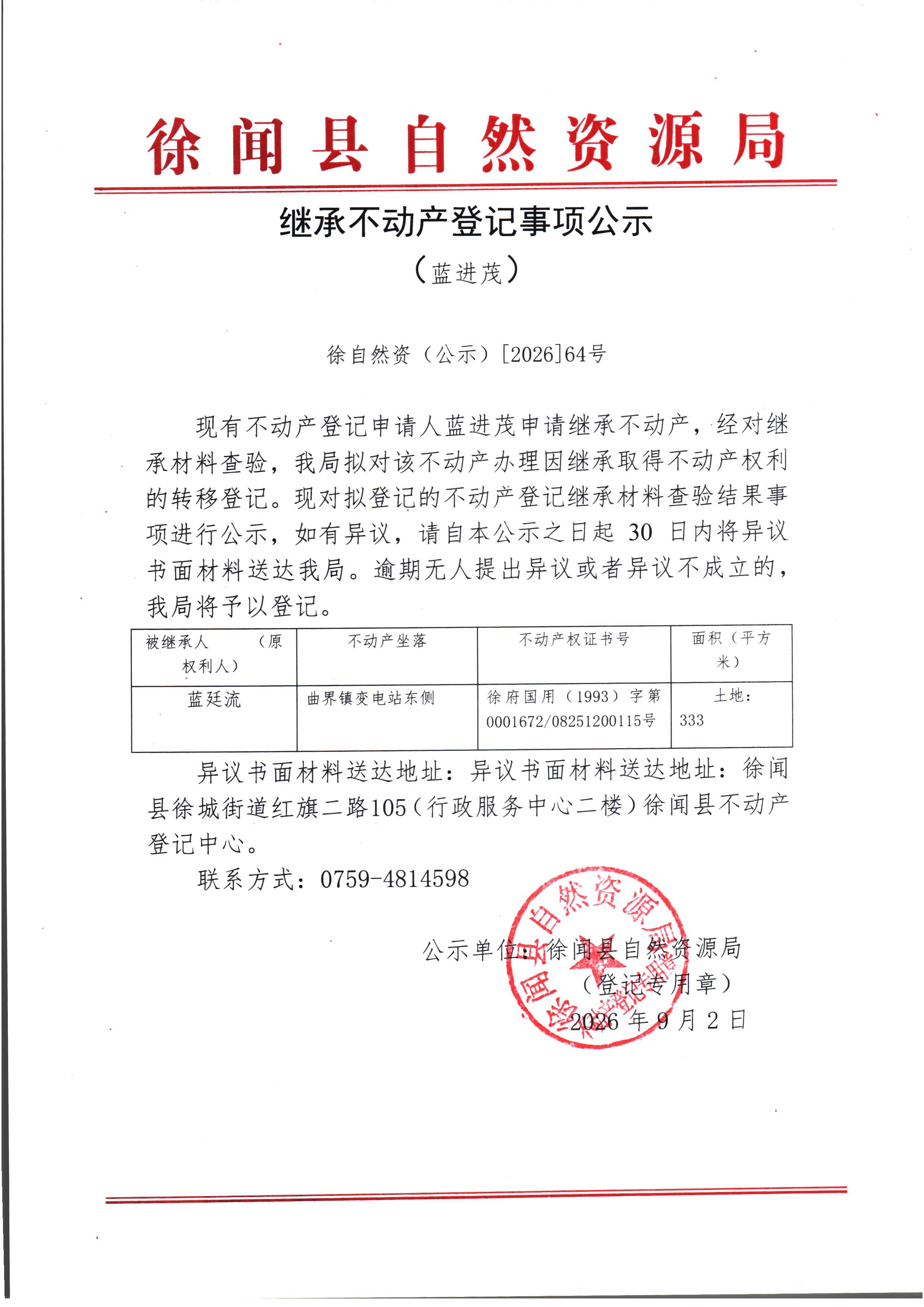 继承不动产登记事项公示（蓝进茂）.jpg