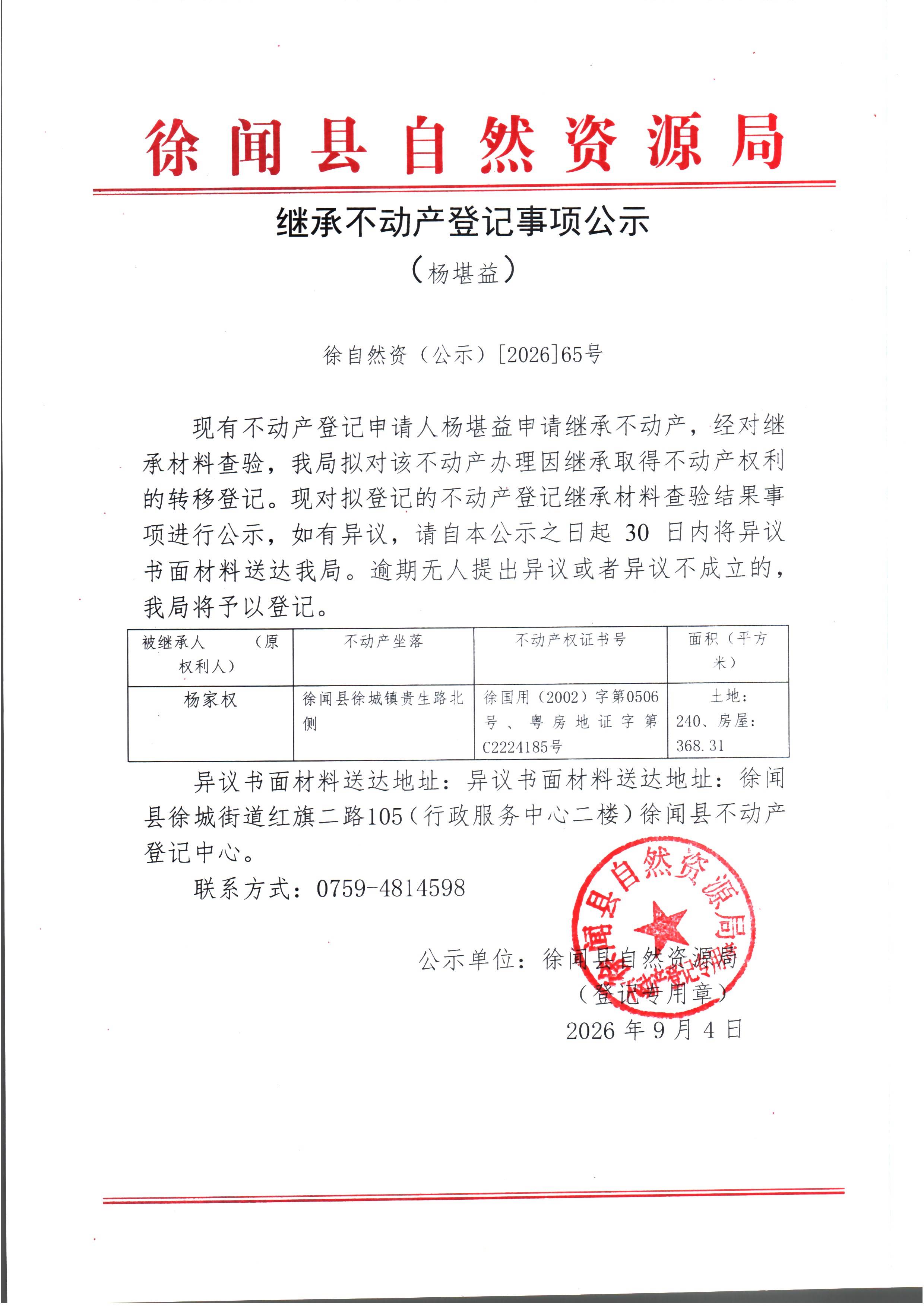 继承不动产登记事项公示（杨堪益）.jpg