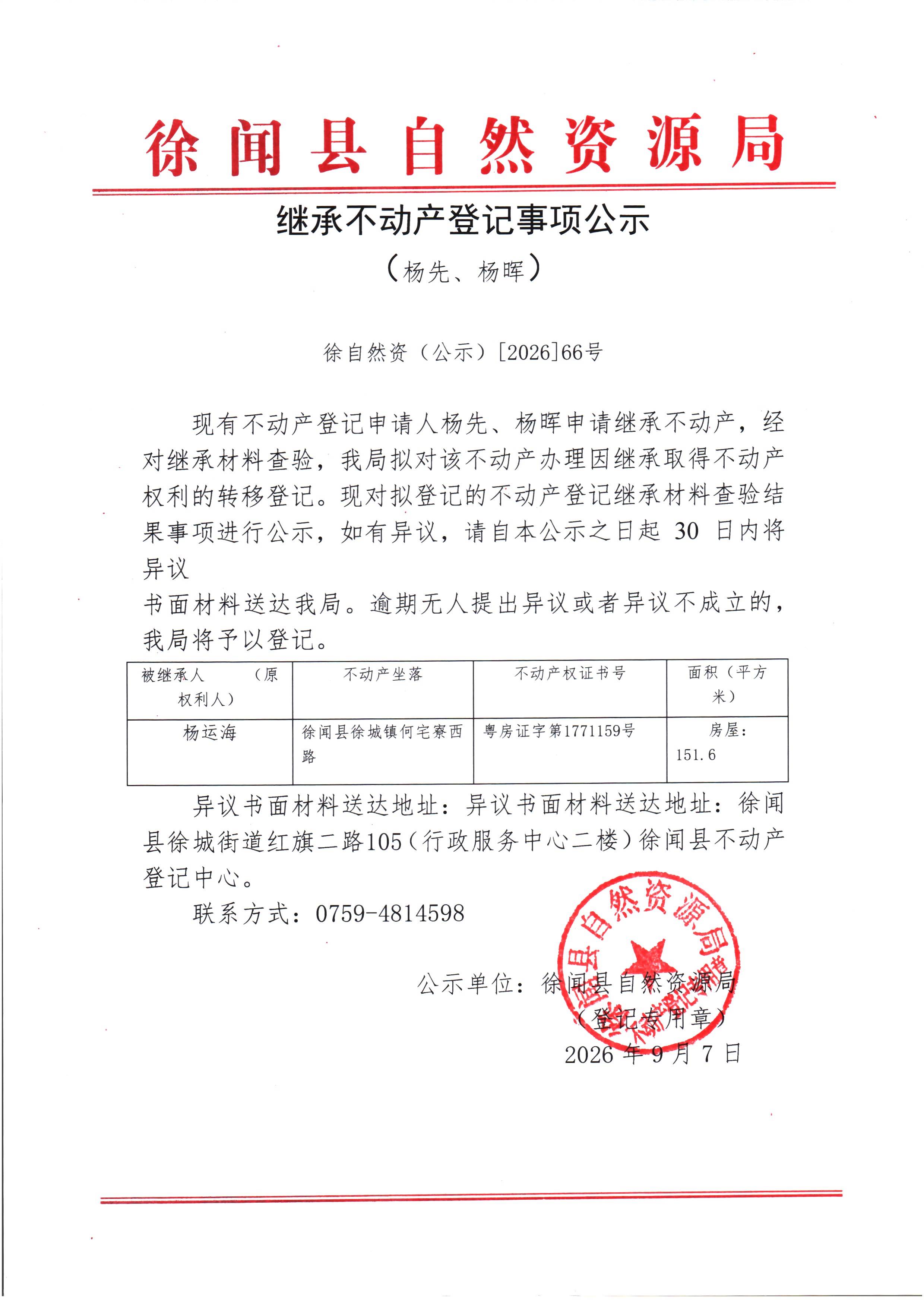 继承不动产登记事项公示（杨先、杨晖）.jpg