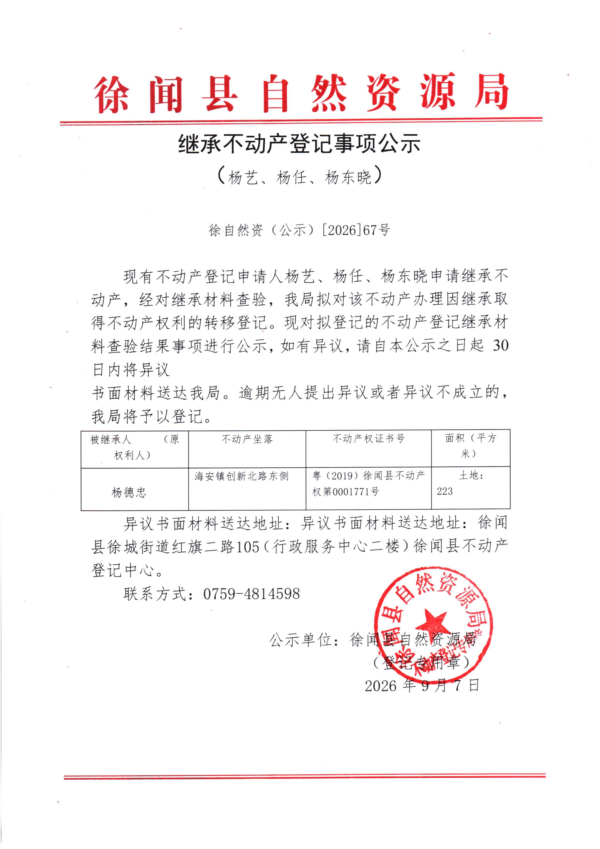 继承不动产登记事项公示（杨艺、杨任、杨东晓）.jpg