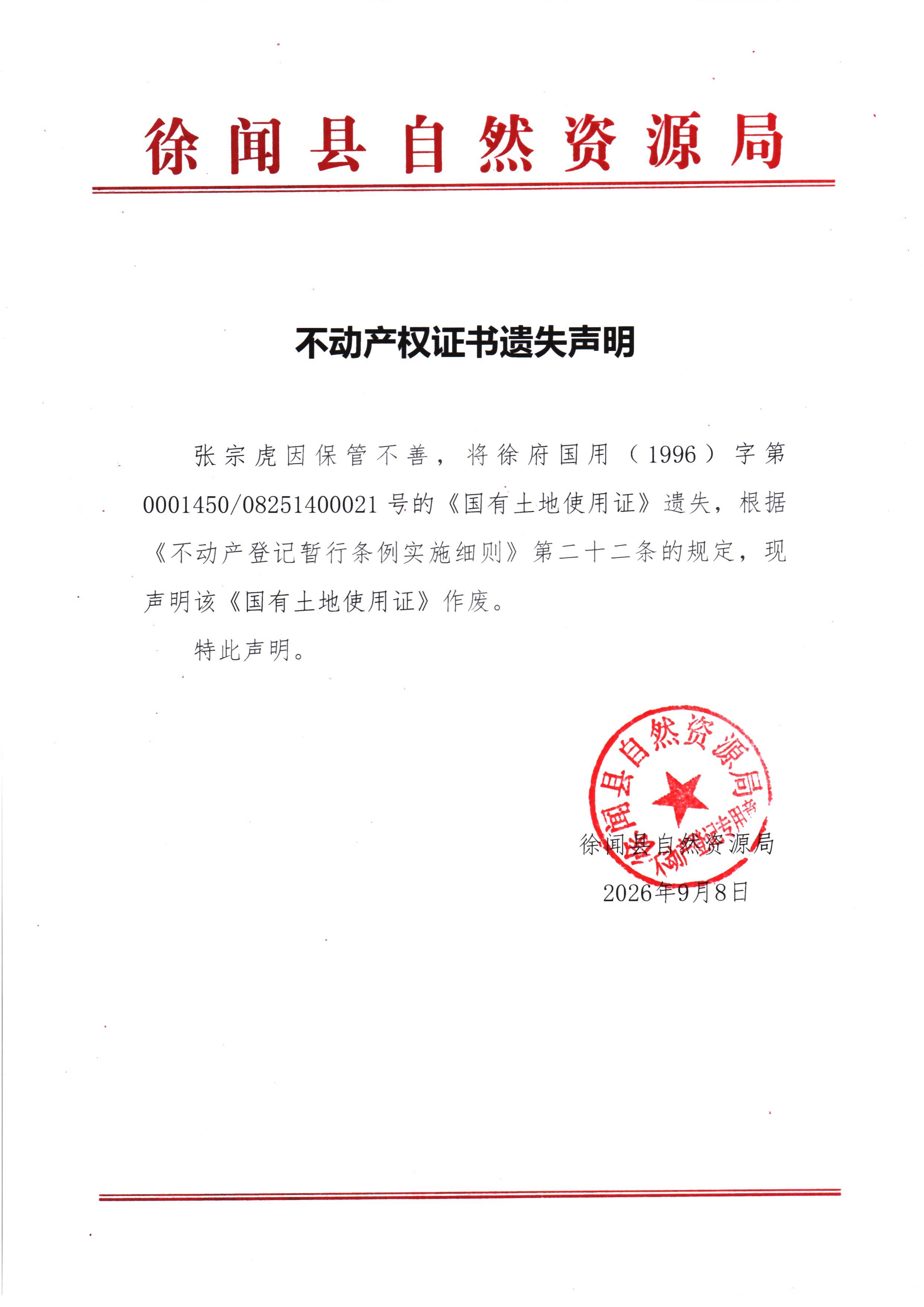 不动产权证书遗失声明（张宗虎）.jpg