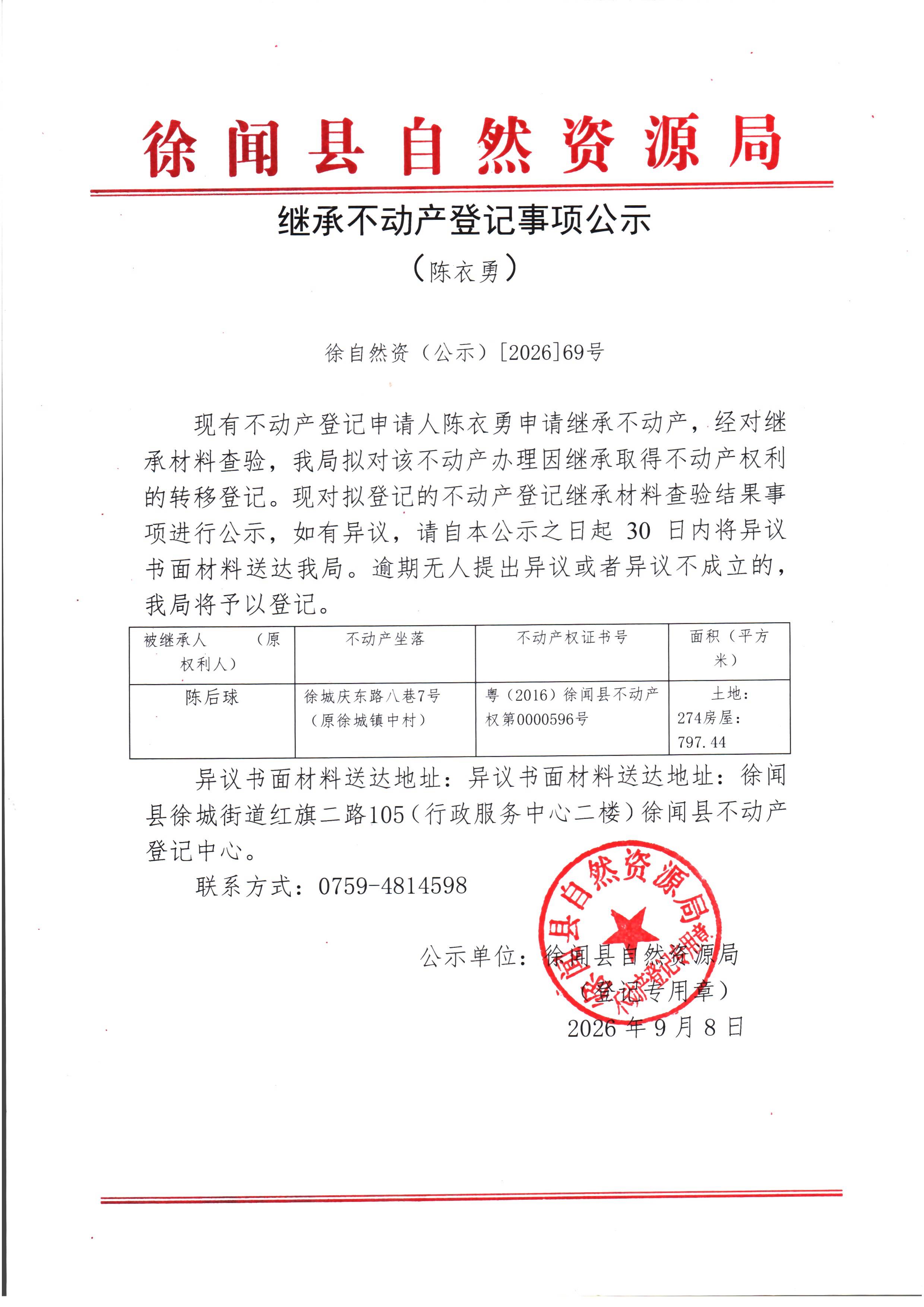 继承不动产登记事项公示（陈衣勇）.jpg