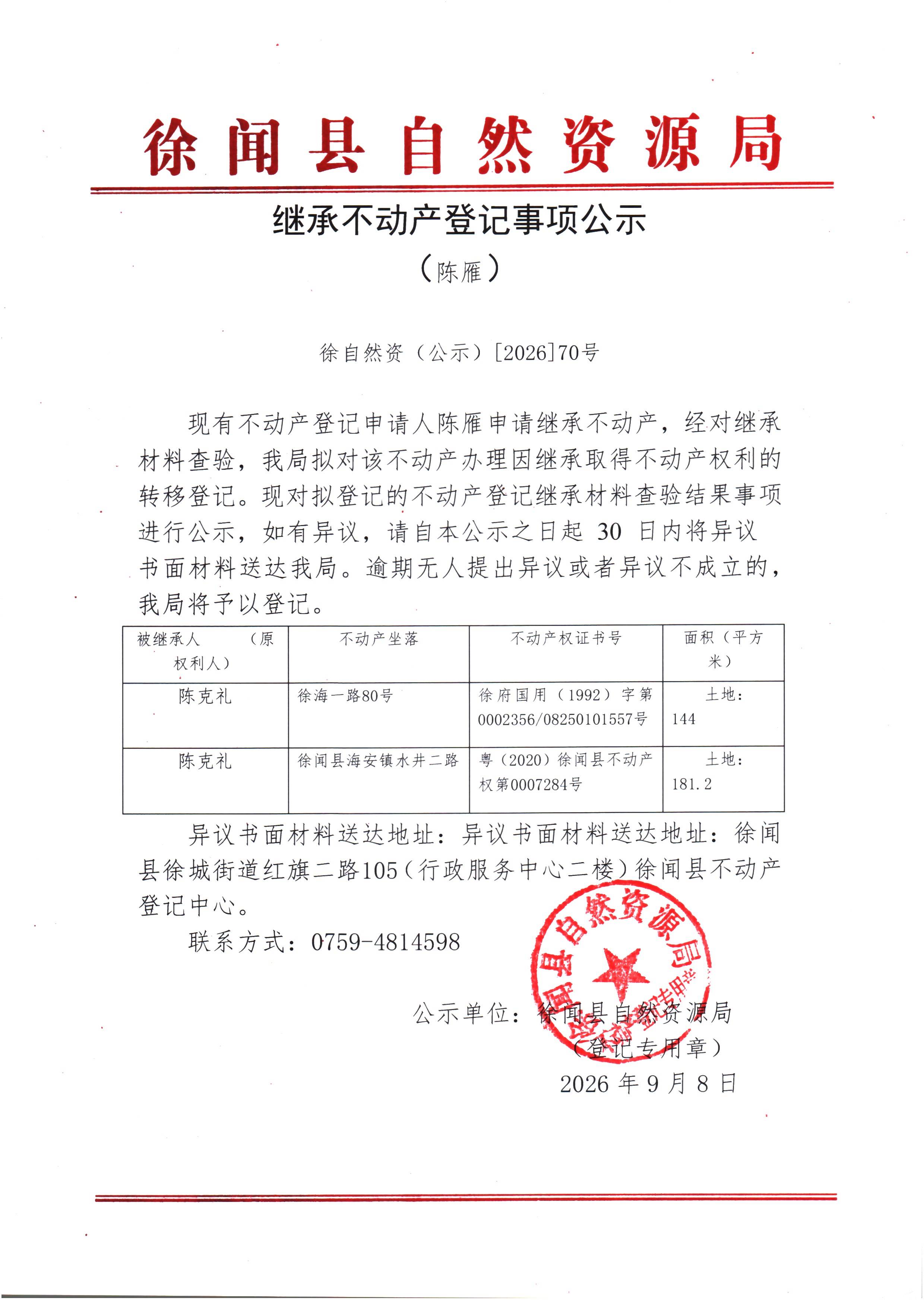 继承不动产登记事项公示（陈雁）.jpg