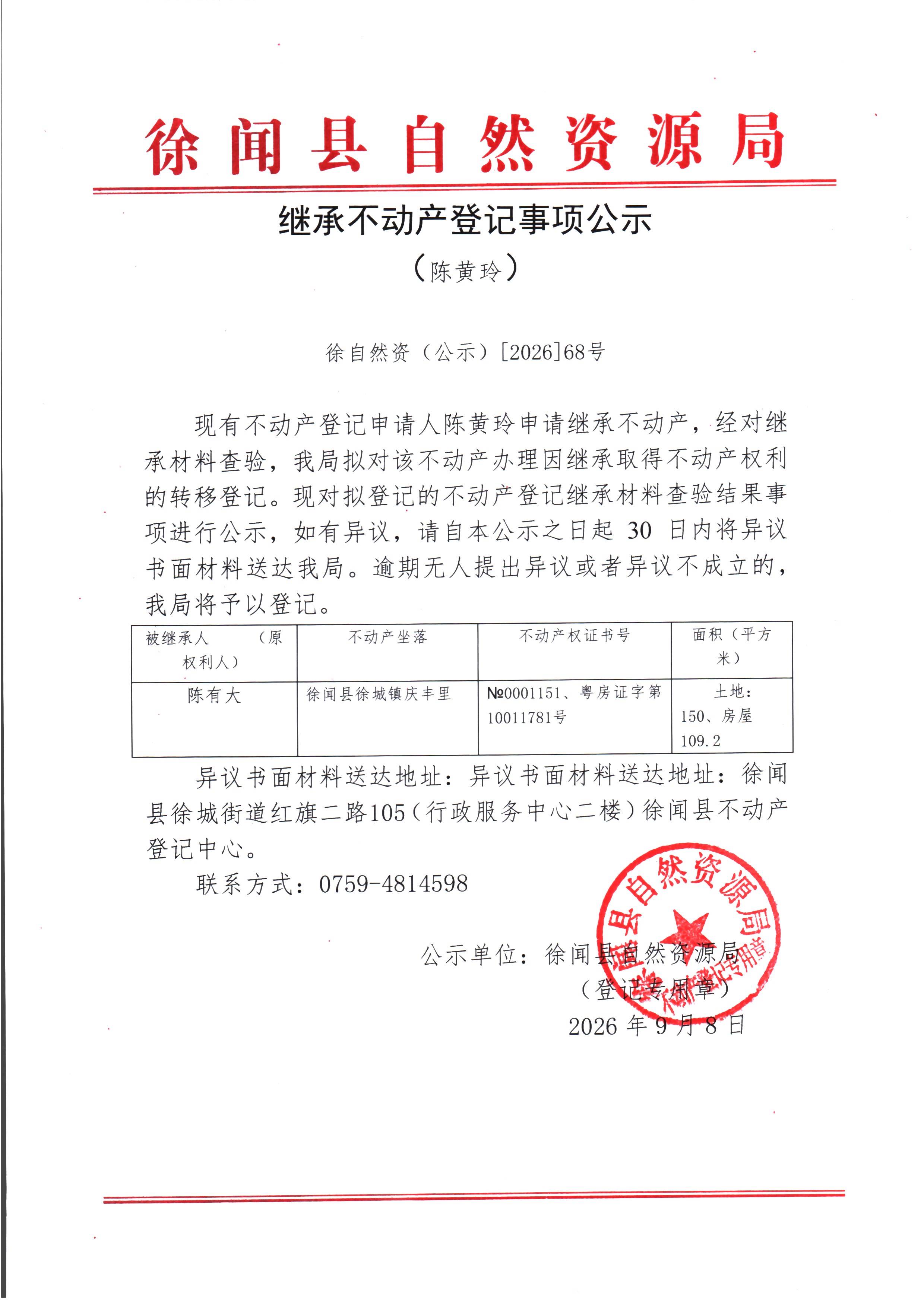 继承不动产登记事项公示（陈黄玲）.jpg