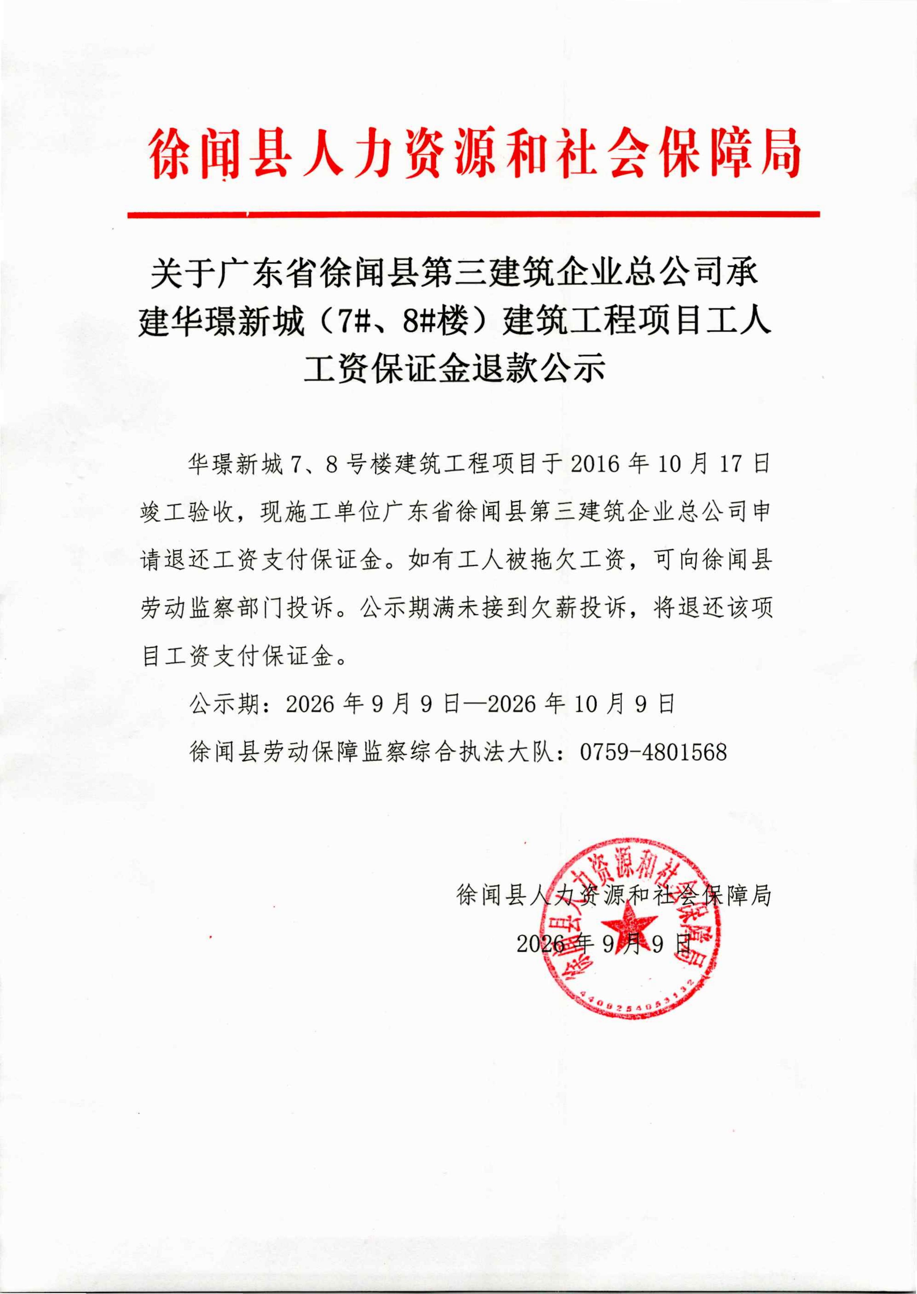 关于广东省徐闻县第三建筑企业总公司承建华璟新城（7#、8#楼）建筑工程项目工人工资保证金退款公示_01.jpg