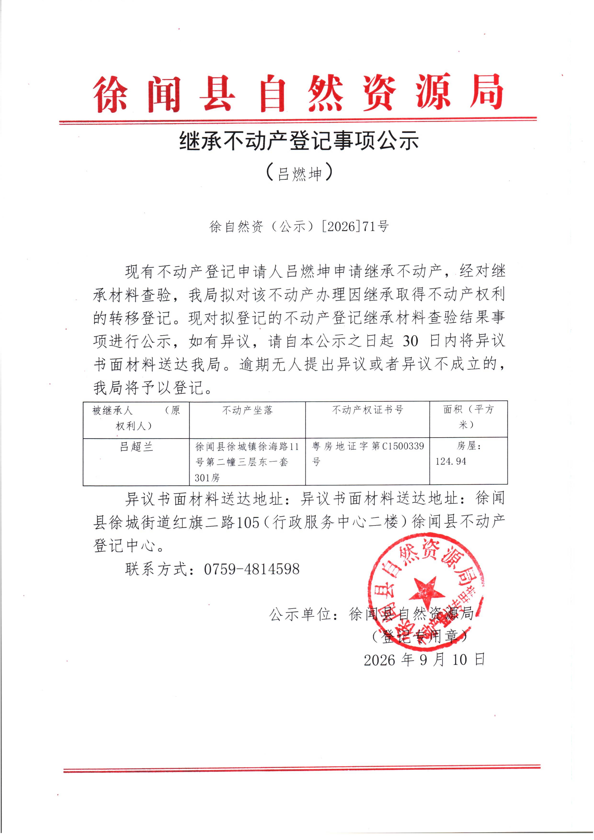 继承不动产登记事项公示（吕燃坤）.jpg
