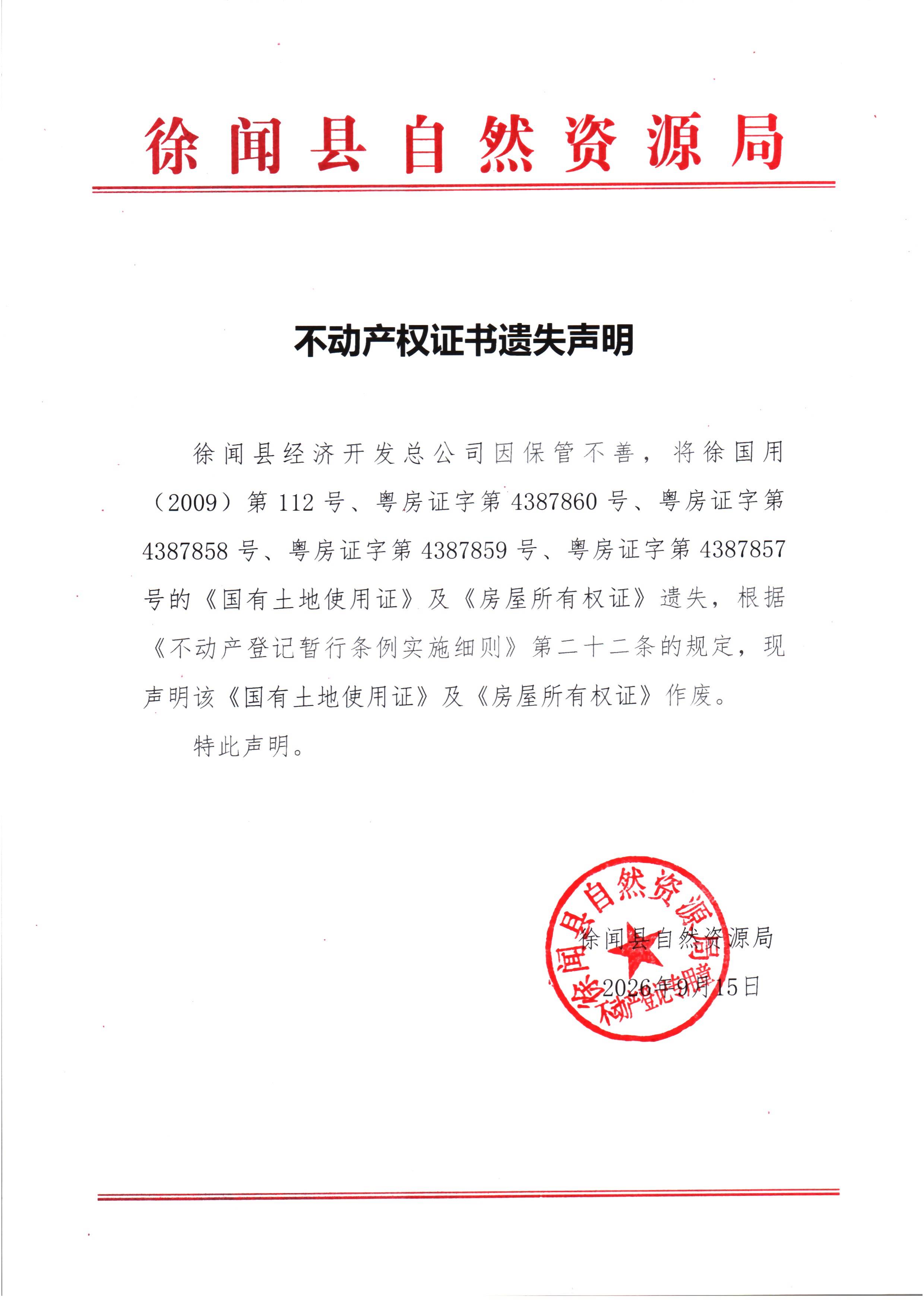 不动产权证书遗失声明（徐闻县经济开发总公司）.jpg