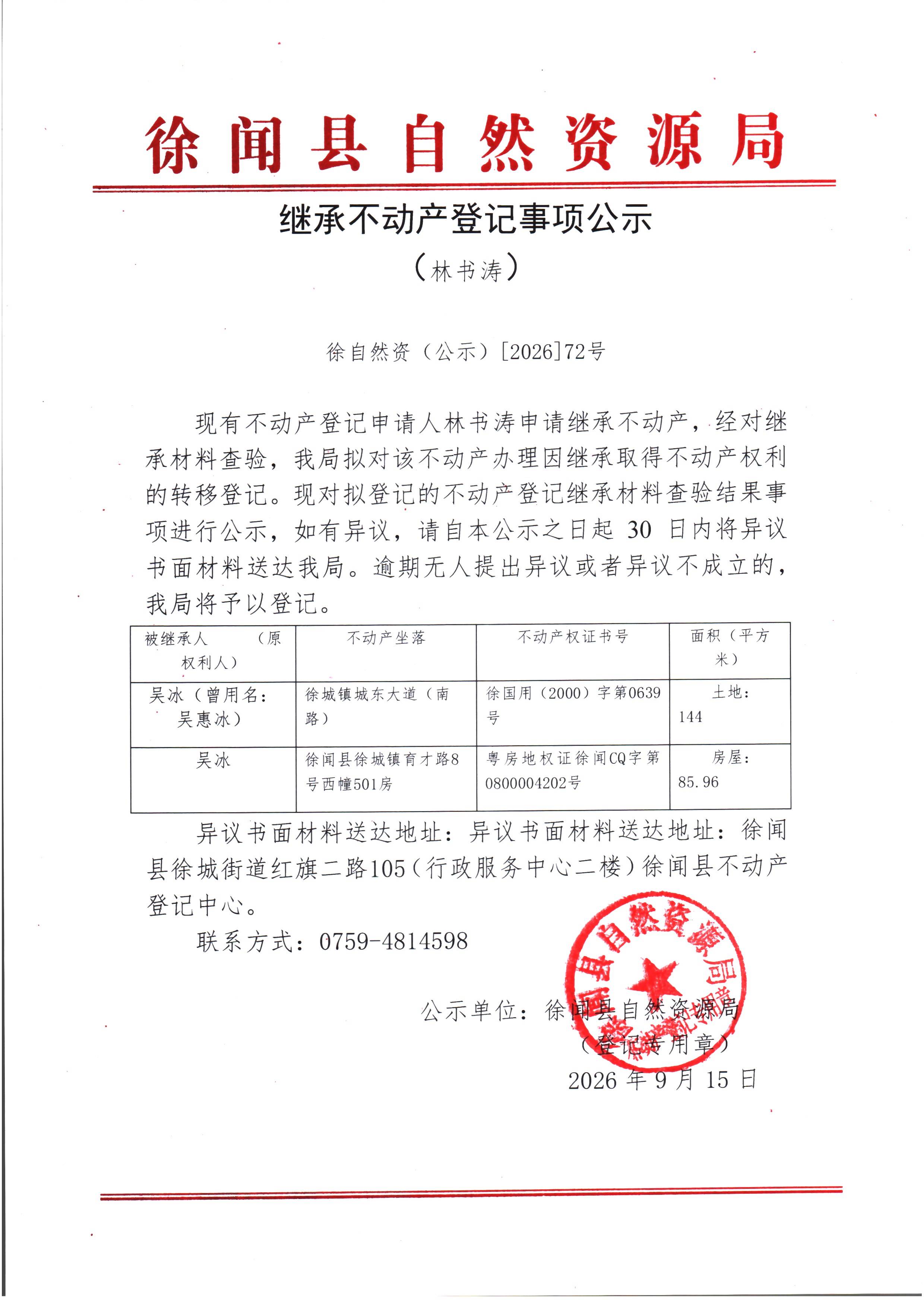 继承不动产登记事项公示（林书涛）.jpg
