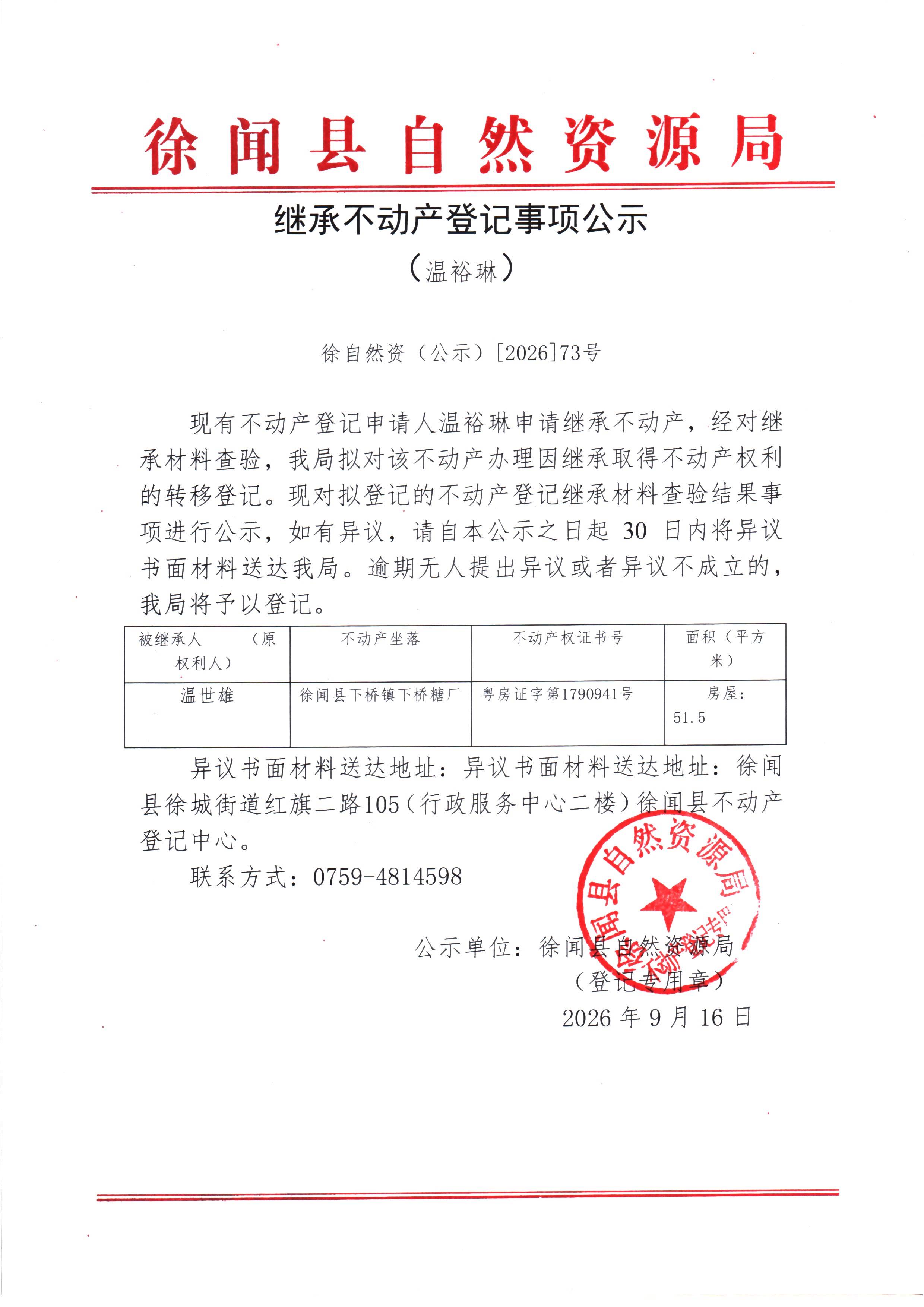 继承不动产登记事项公示（温裕琳）.jpg