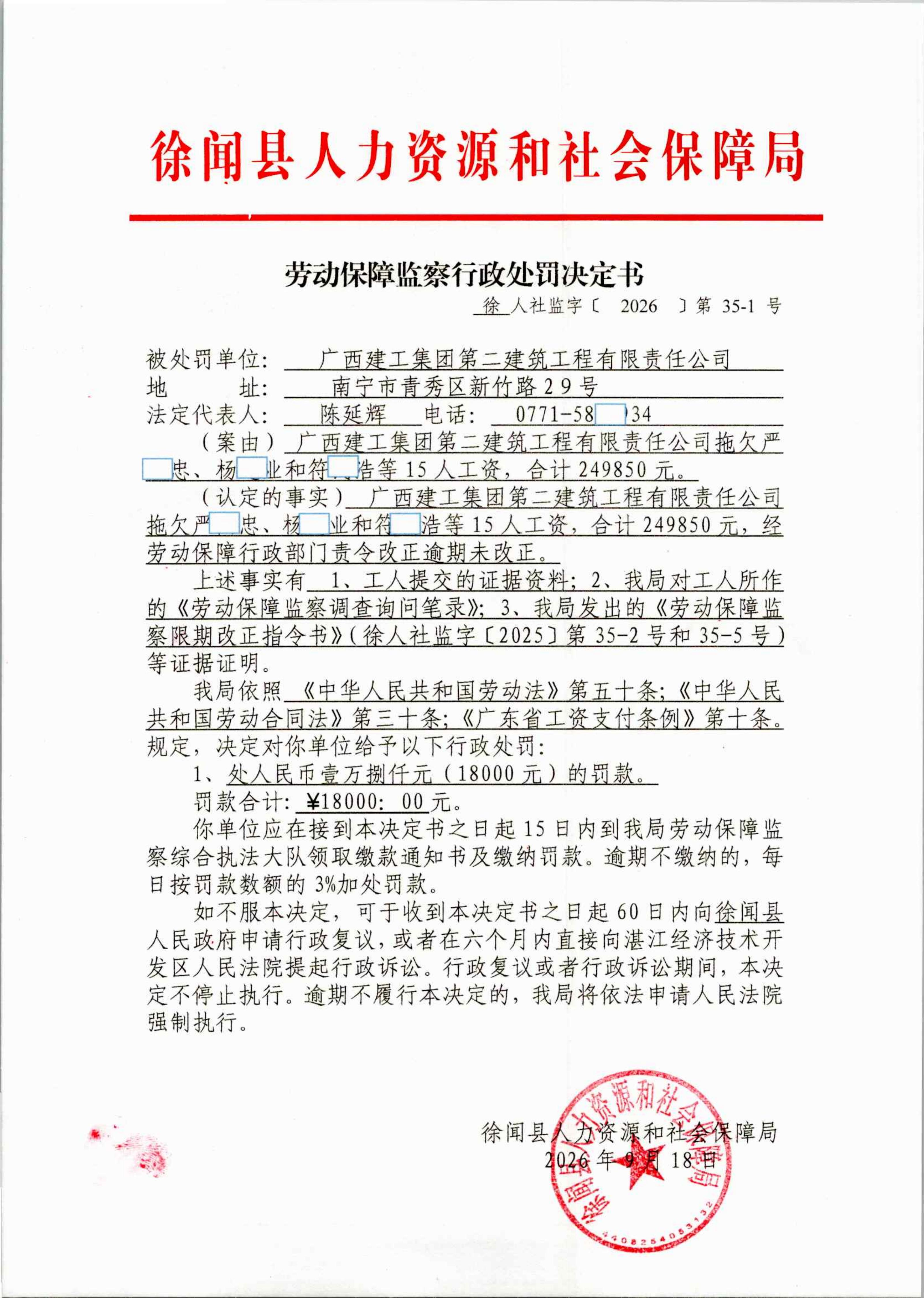 劳动保障监察行政处罚决定书（徐人社监字〔2026〕第35-1号）.jpg