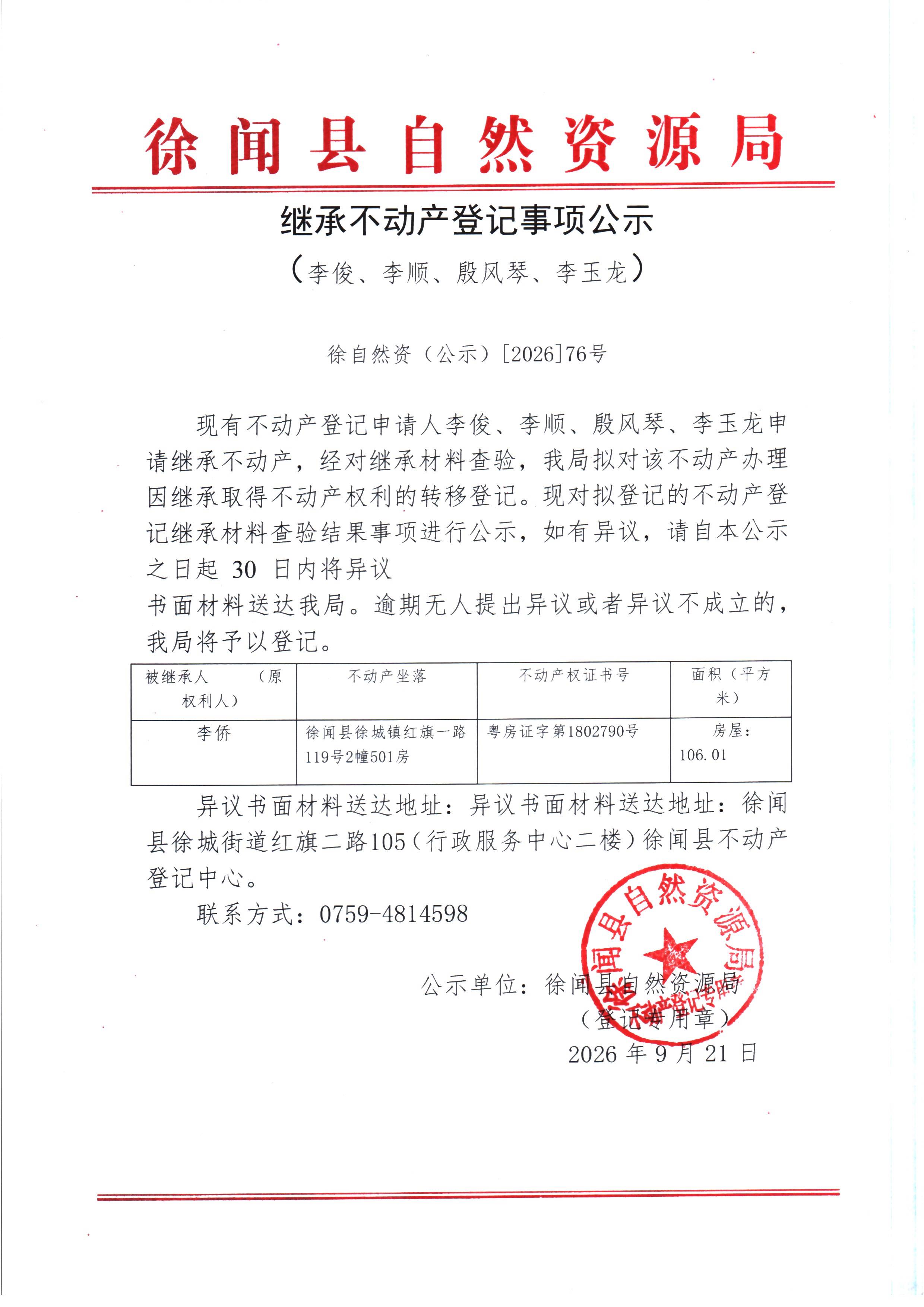 继承不动产登记事项公示(李俊、李顺、殷风琴、李玉龙).jpg