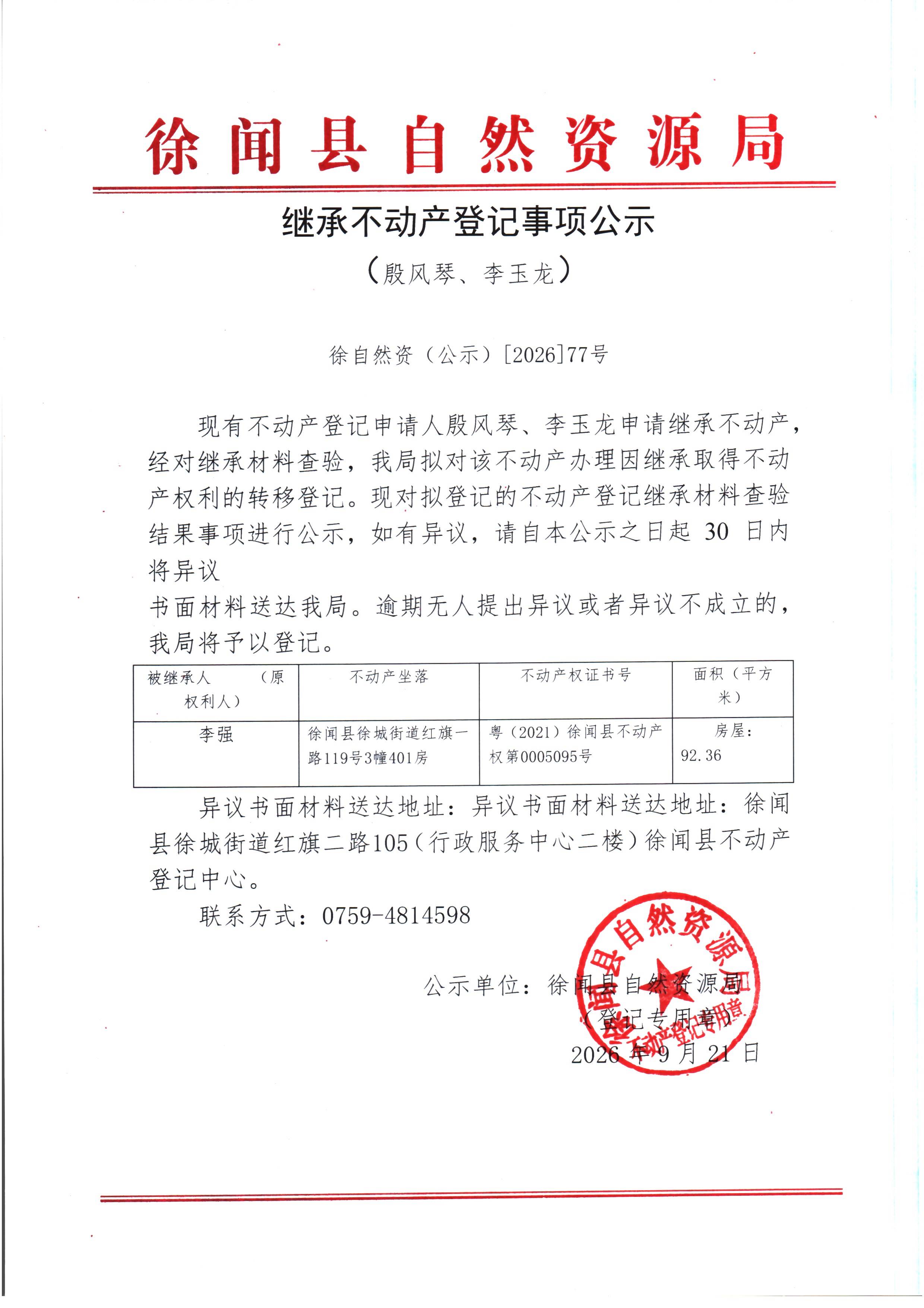 继承不动产登记事项公示（殷风琴、李玉龙）.jpg