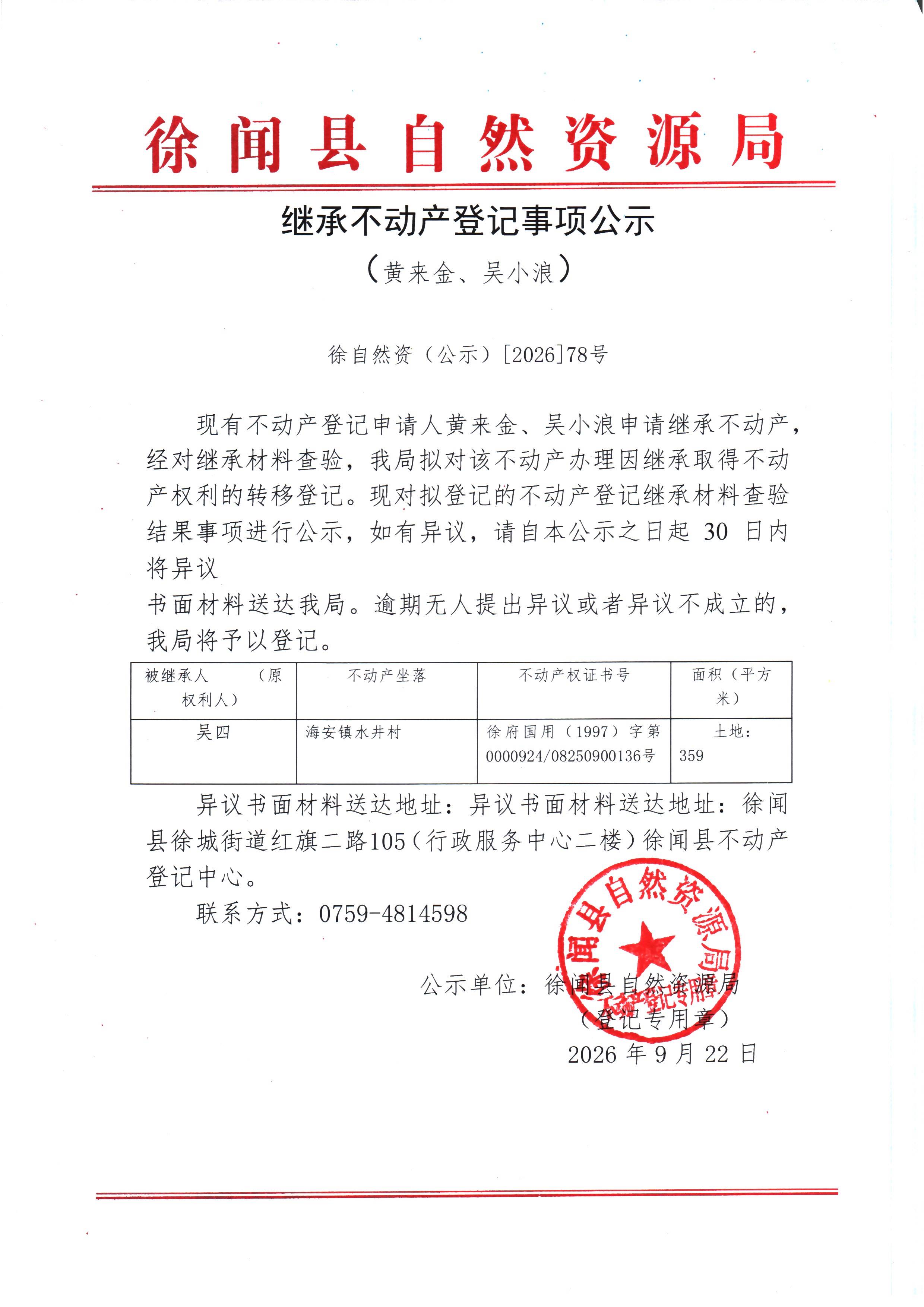 继承不动产登记事项公示（黄来金、吴小浪）.jpg